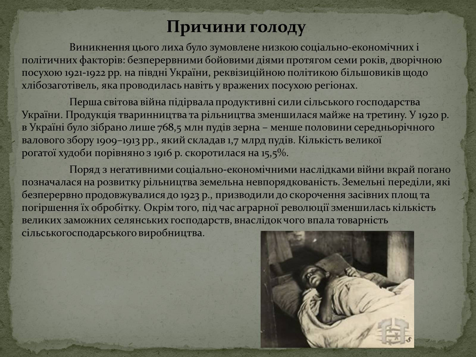 Презентація на тему «Голодомор в Білій Церкві в 1921-1923рр.» - Слайд #3 Презентація на тему «Голодомор в Білій Церкві в 1921-1923рр.» - Слайд #3