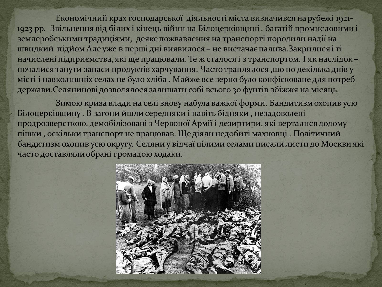 Презентація на тему «Голодомор в Білій Церкві в 1921-1923рр.» - Слайд #4 Презентація на тему «Голодомор в Білій Церкві в 1921-1923рр.» - Слайд #4