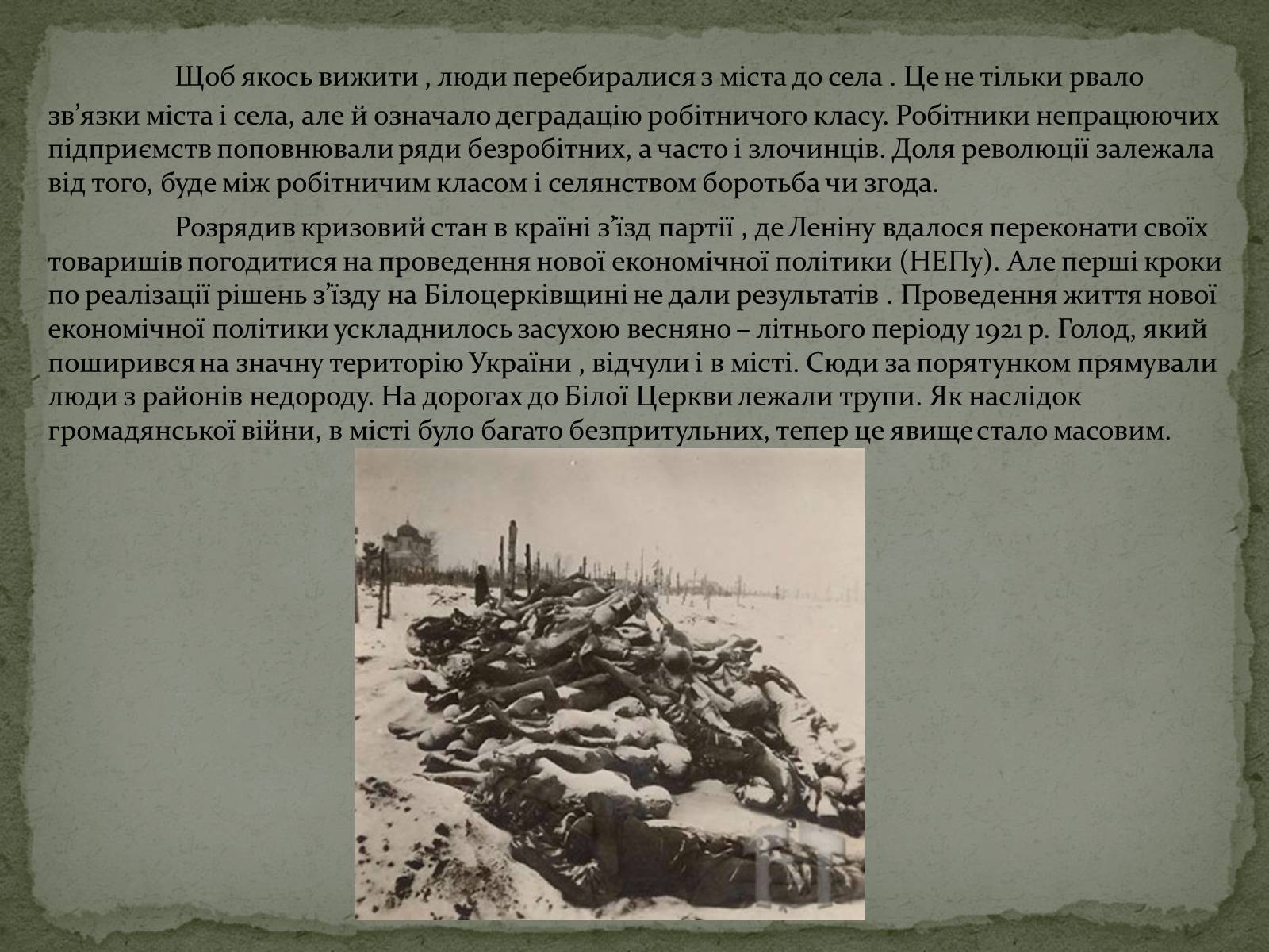 Презентація на тему «Голодомор в Білій Церкві в 1921-1923рр.» - Слайд #5 Презентація на тему «Голодомор в Білій Церкві в 1921-1923рр.» - Слайд #5