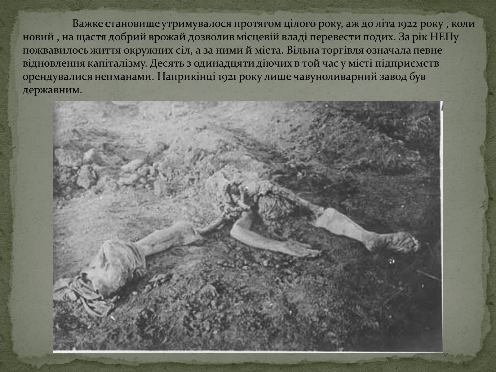 Презентація на тему «Голодомор в Білій Церкві в 1921-1923рр.» - Слайд #6 Презентація на тему «Голодомор в Білій Церкві в 1921-1923рр.» - Слайд #6