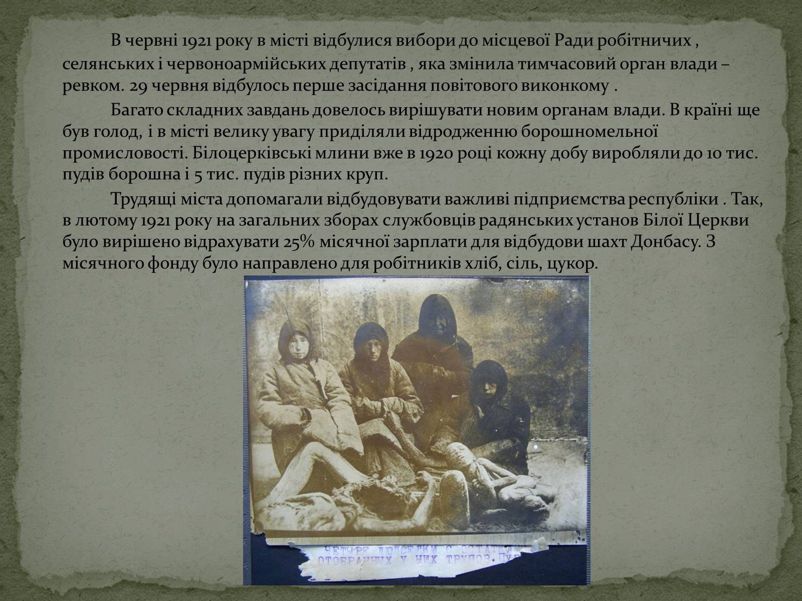Презентація на тему «Голодомор в Білій Церкві в 1921-1923рр.» - Слайд #8 Презентація на тему «Голодомор в Білій Церкві в 1921-1923рр.» - Слайд #8