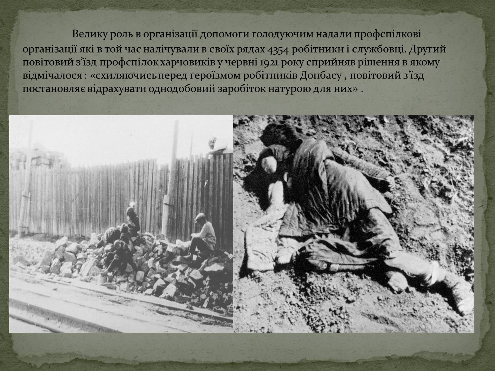 Презентація на тему «Голодомор в Білій Церкві в 1921-1923рр.» - Слайд #9 Презентація на тему «Голодомор в Білій Церкві в 1921-1923рр.» - Слайд #9