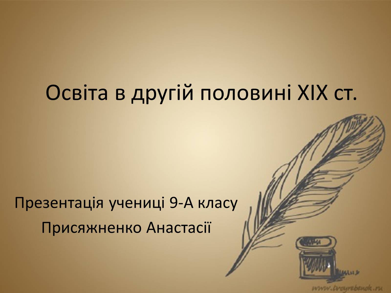 Презентація на тему «Освіта в другій половині XIX ст» - Слайд #1 Презентація на тему «Освіта в другій половині XIX ст» - Слайд #1