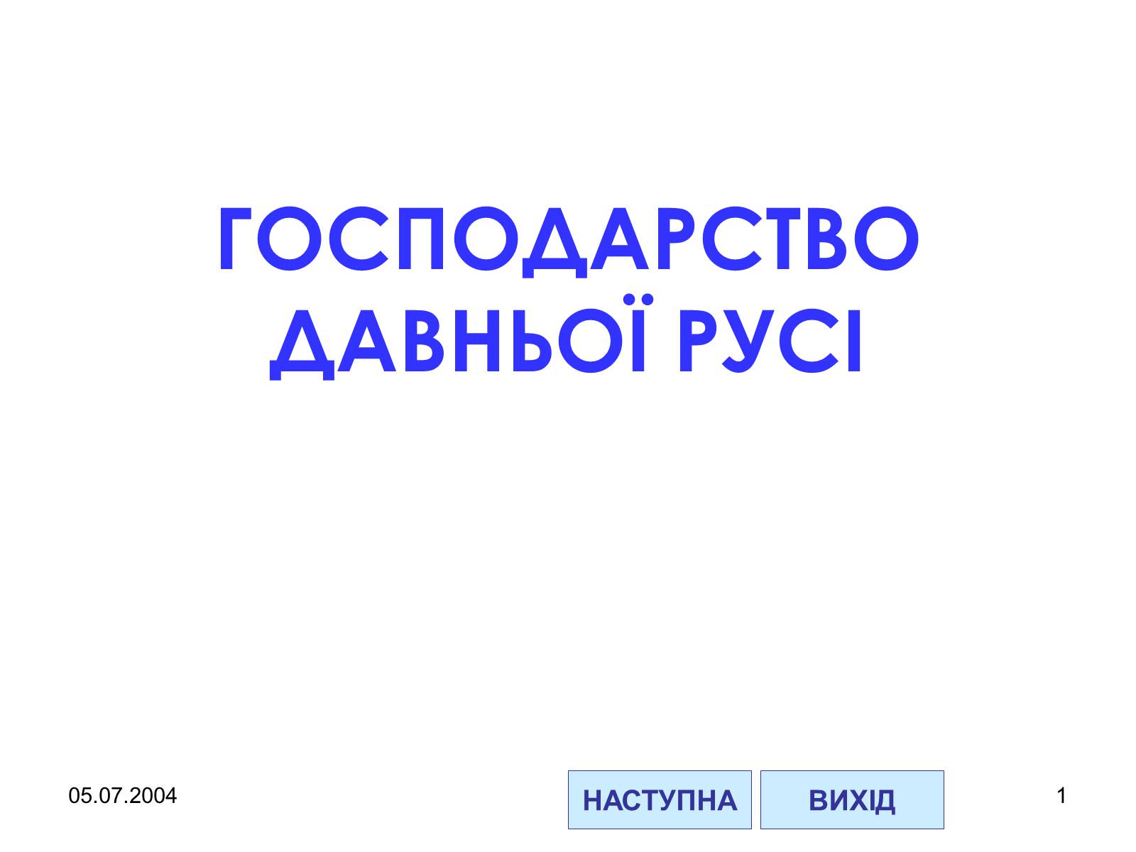 Презентація на тему «Господарство Давньої Русі» - Слайд #1 Презентація на тему «Господарство Давньої Русі» - Слайд #1