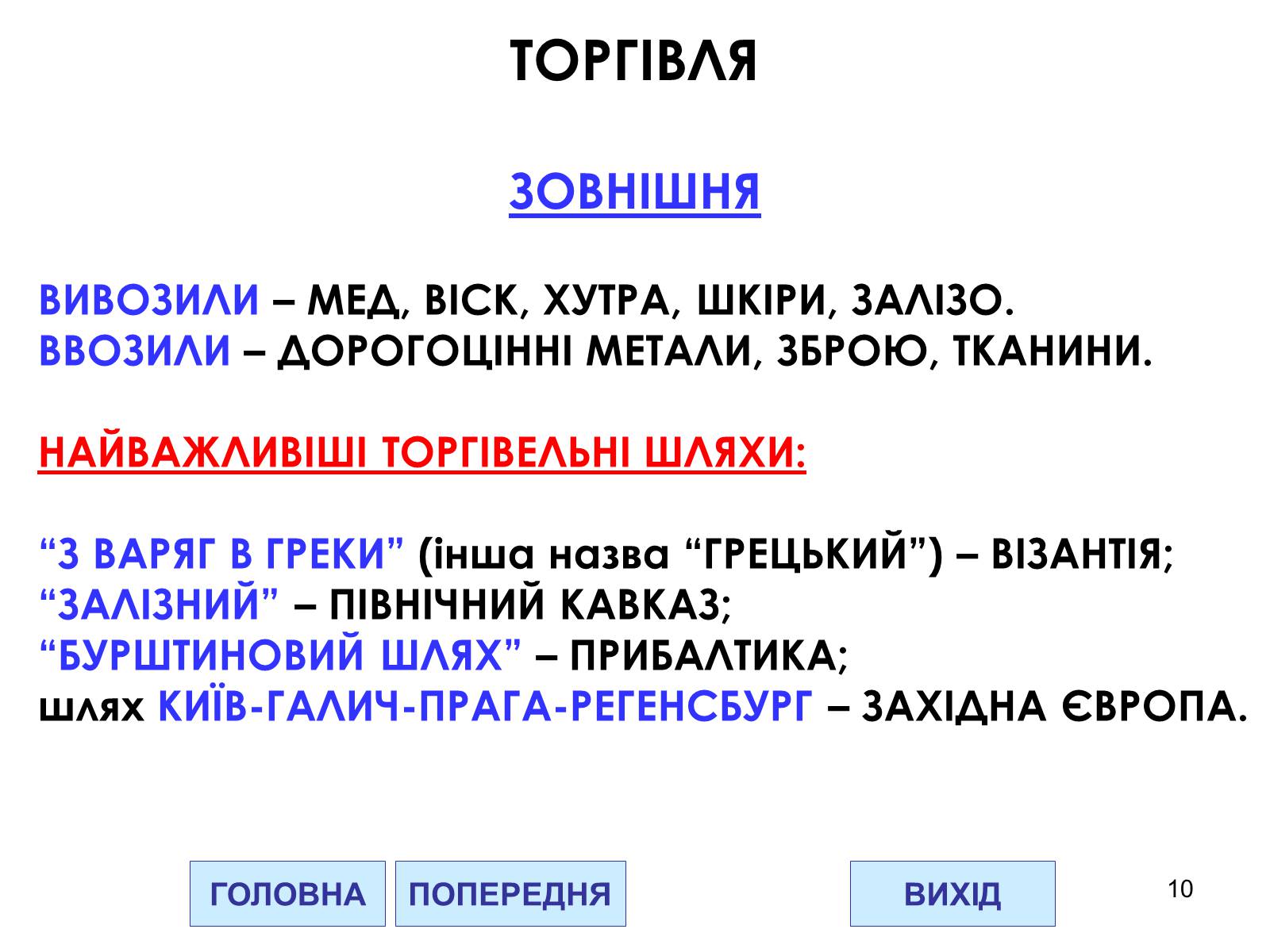 Презентація на тему «Господарство Давньої Русі» - Слайд #10 Презентація на тему «Господарство Давньої Русі» - Слайд #10