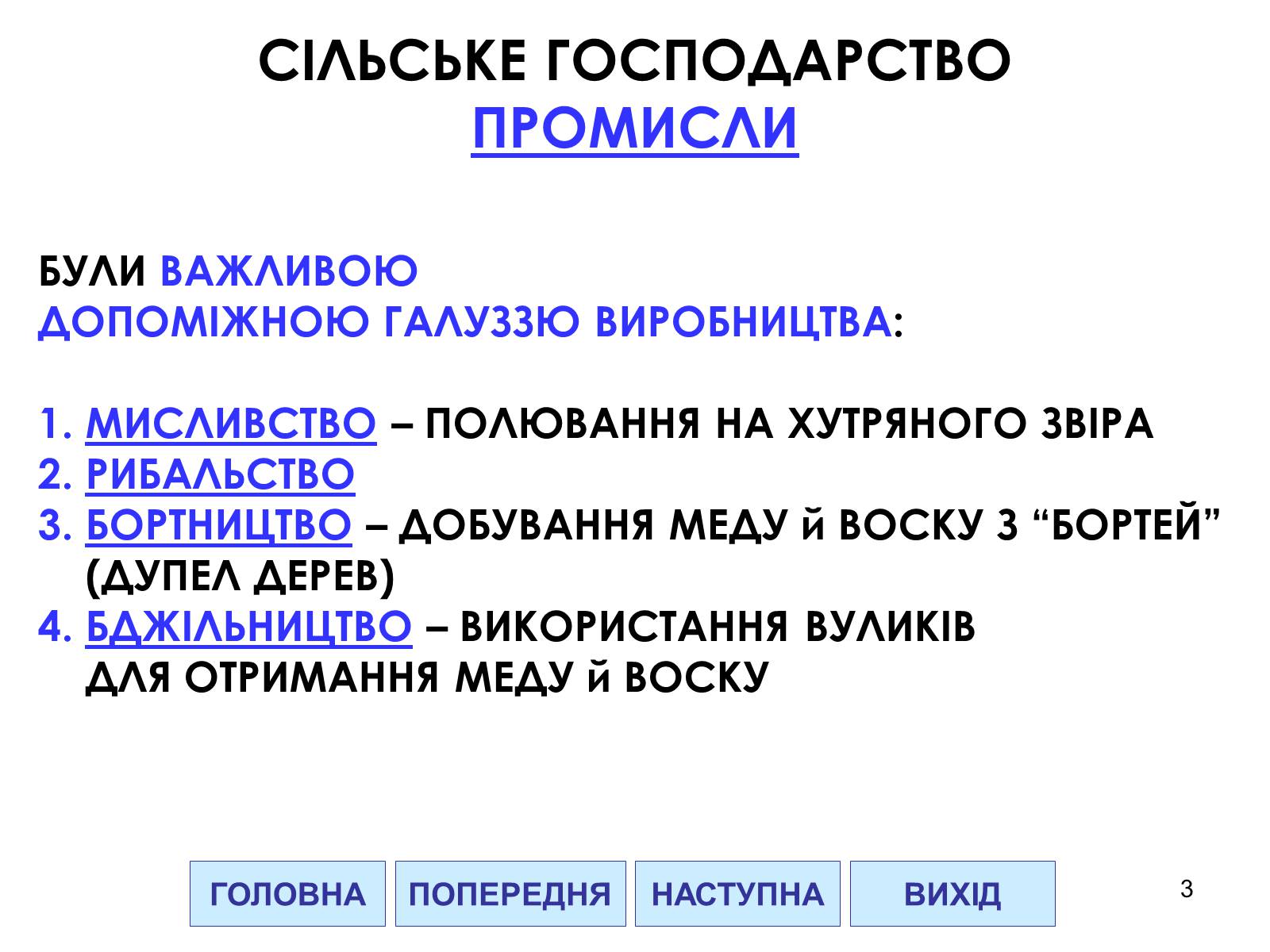 Презентація на тему «Господарство Давньої Русі» - Слайд #3 Презентація на тему «Господарство Давньої Русі» - Слайд #3