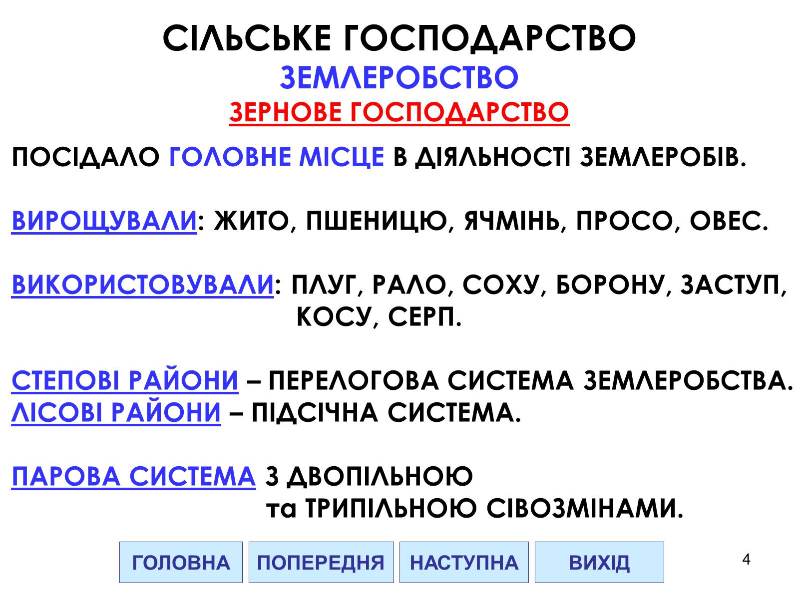 Презентація на тему «Господарство Давньої Русі» - Слайд #4 Презентація на тему «Господарство Давньої Русі» - Слайд #4