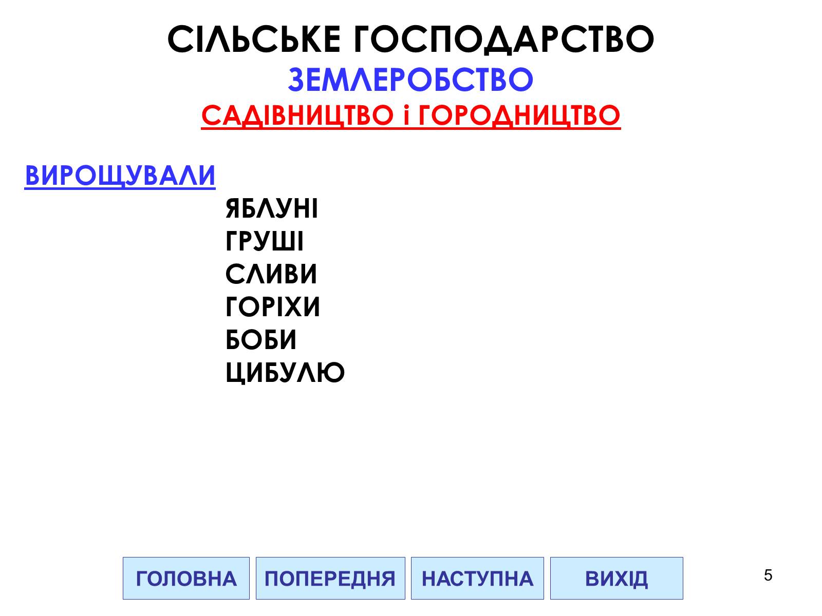 Презентація на тему «Господарство Давньої Русі» - Слайд #5 Презентація на тему «Господарство Давньої Русі» - Слайд #5