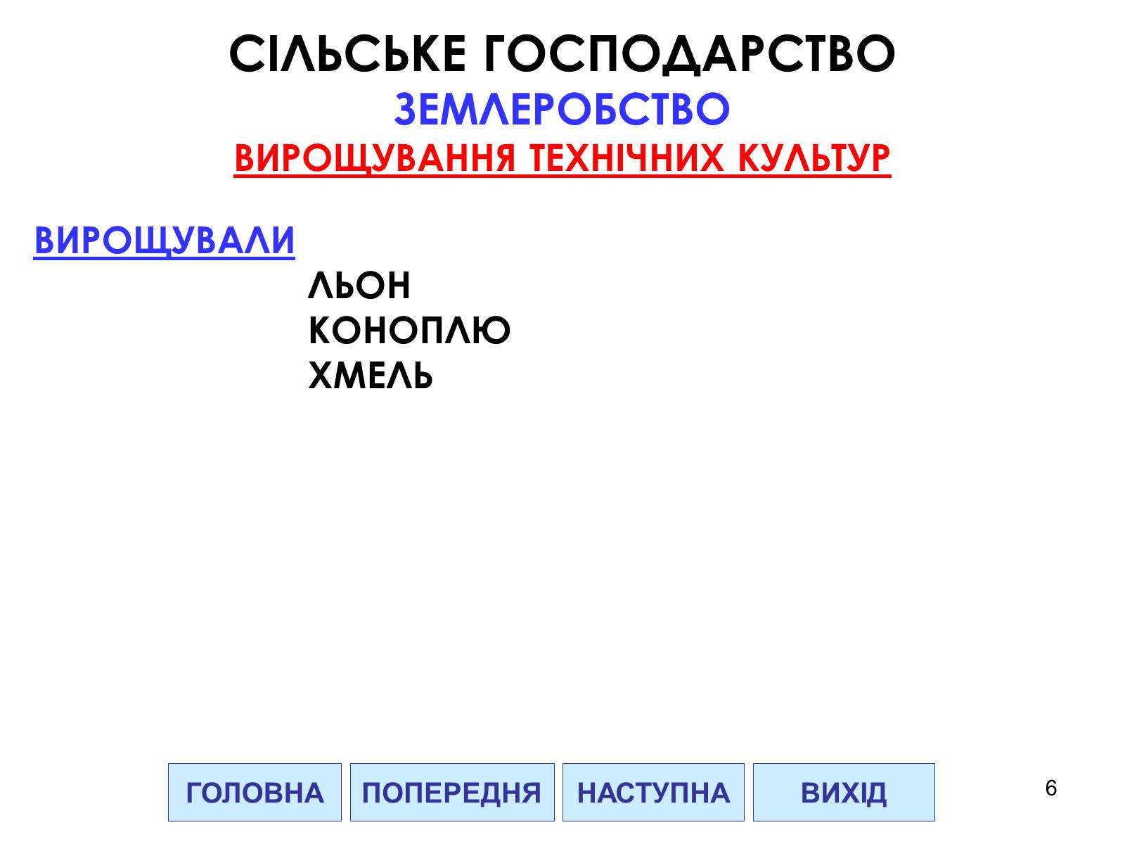 Презентація на тему «Господарство Давньої Русі» - Слайд #6 Презентація на тему «Господарство Давньої Русі» - Слайд #6