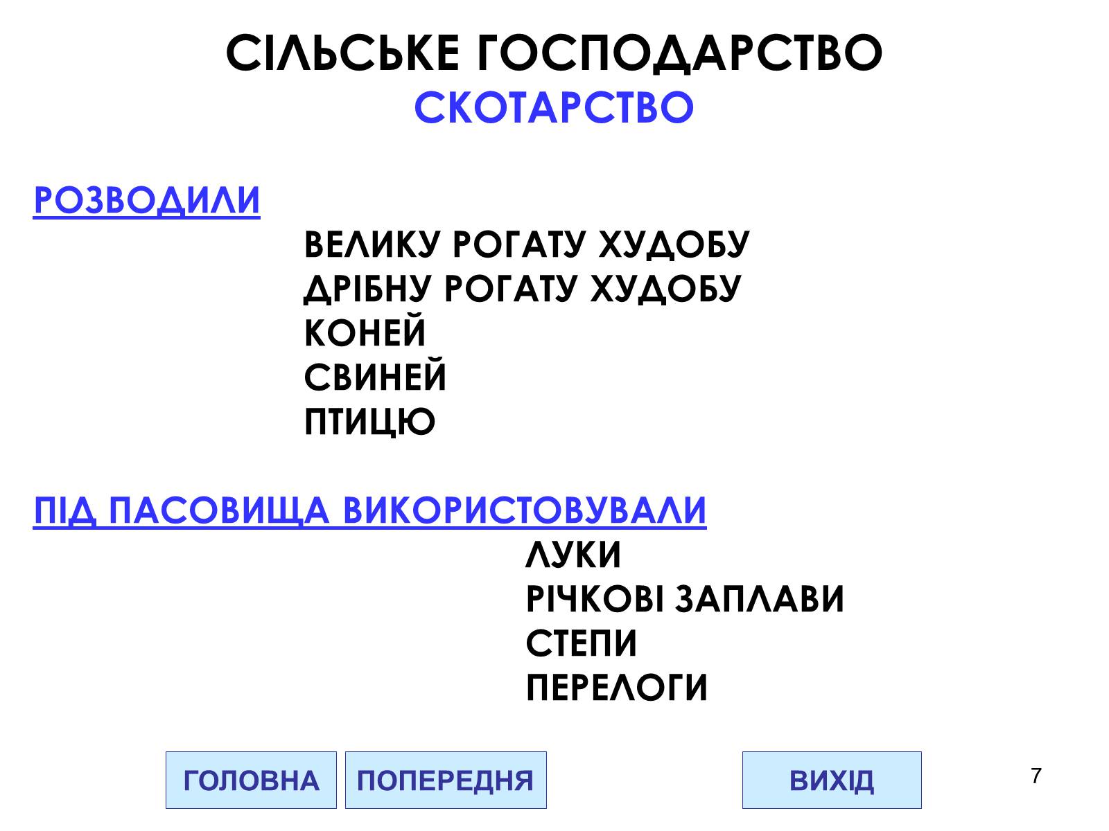Презентація на тему «Господарство Давньої Русі» - Слайд #7 Презентація на тему «Господарство Давньої Русі» - Слайд #7