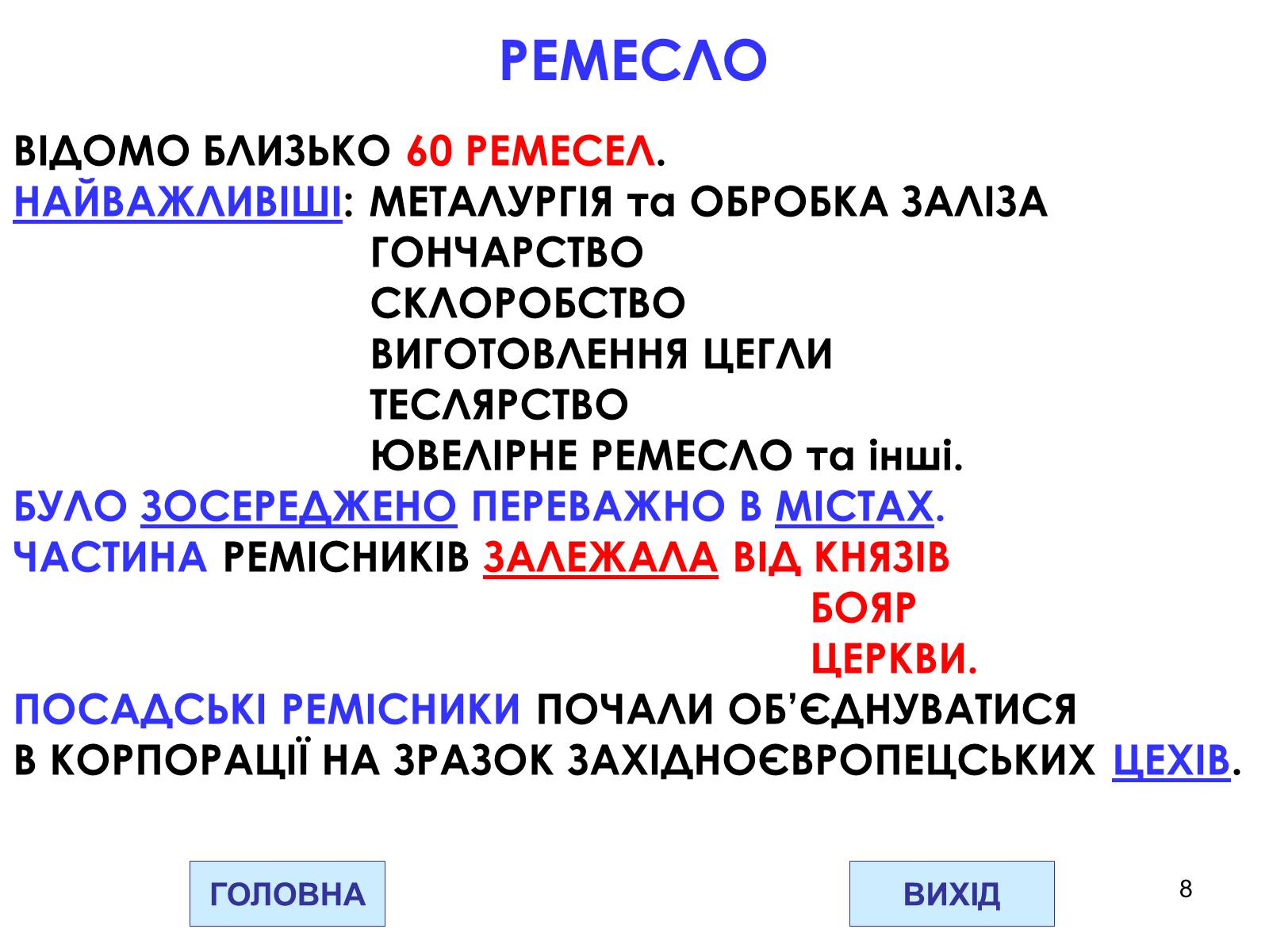 Презентація на тему «Господарство Давньої Русі» - Слайд #8 Презентація на тему «Господарство Давньої Русі» - Слайд #8