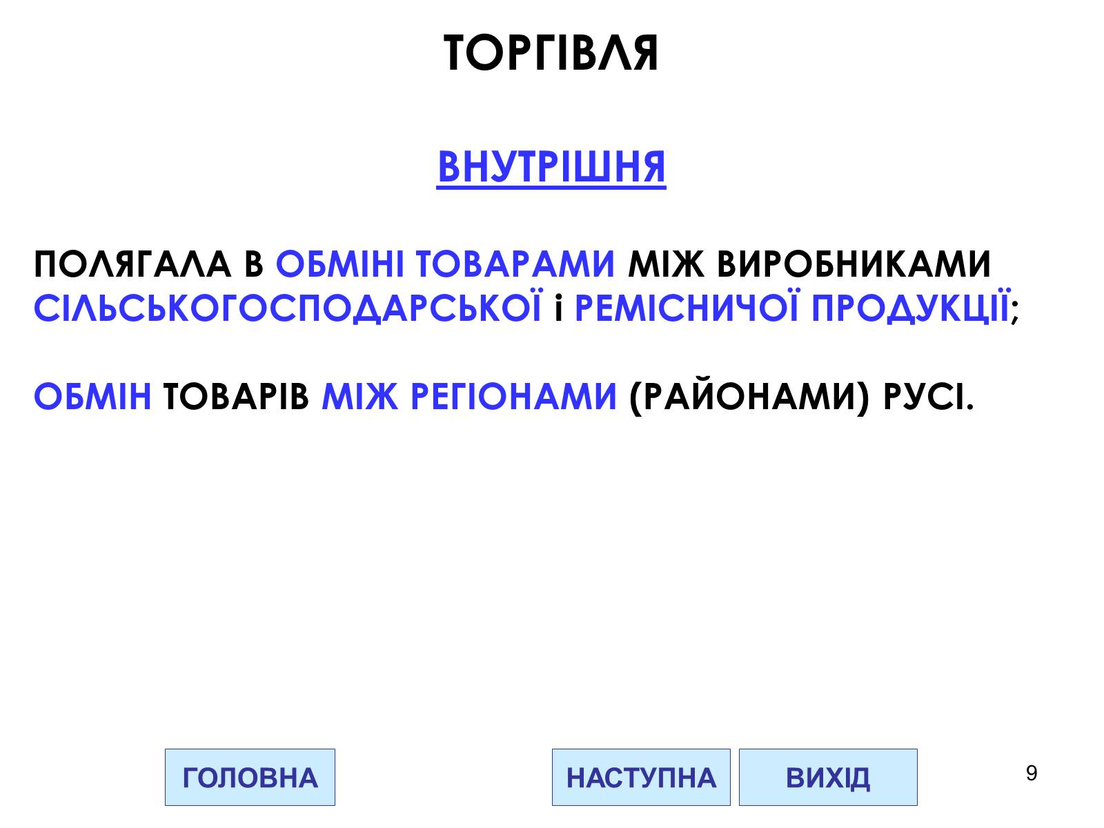 Презентація на тему «Господарство Давньої Русі» - Слайд #9 Презентація на тему «Господарство Давньої Русі» - Слайд #9