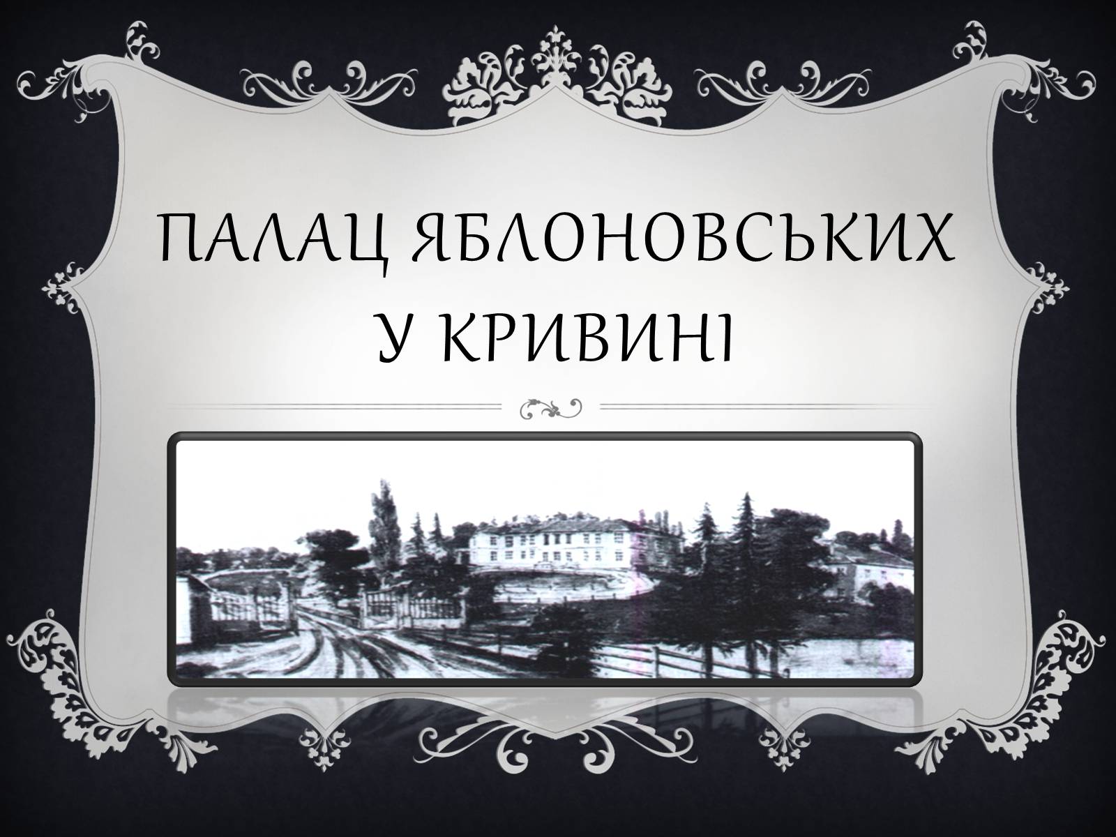 Презентація на тему «Палац Яблоновських у Кривині» - Слайд #1 Презентація на тему «Палац Яблоновських у Кривині» - Слайд #1