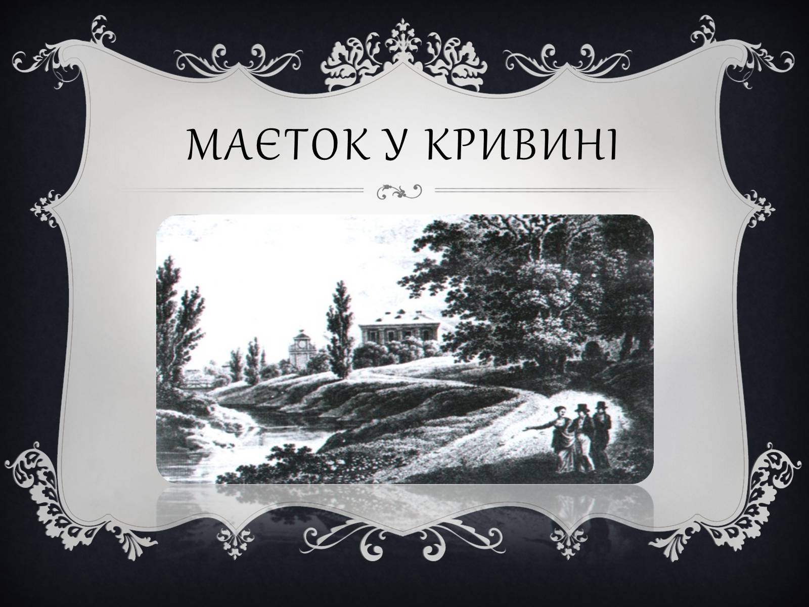 Презентація на тему «Палац Яблоновських у Кривині» - Слайд #10 Презентація на тему «Палац Яблоновських у Кривині» - Слайд #10