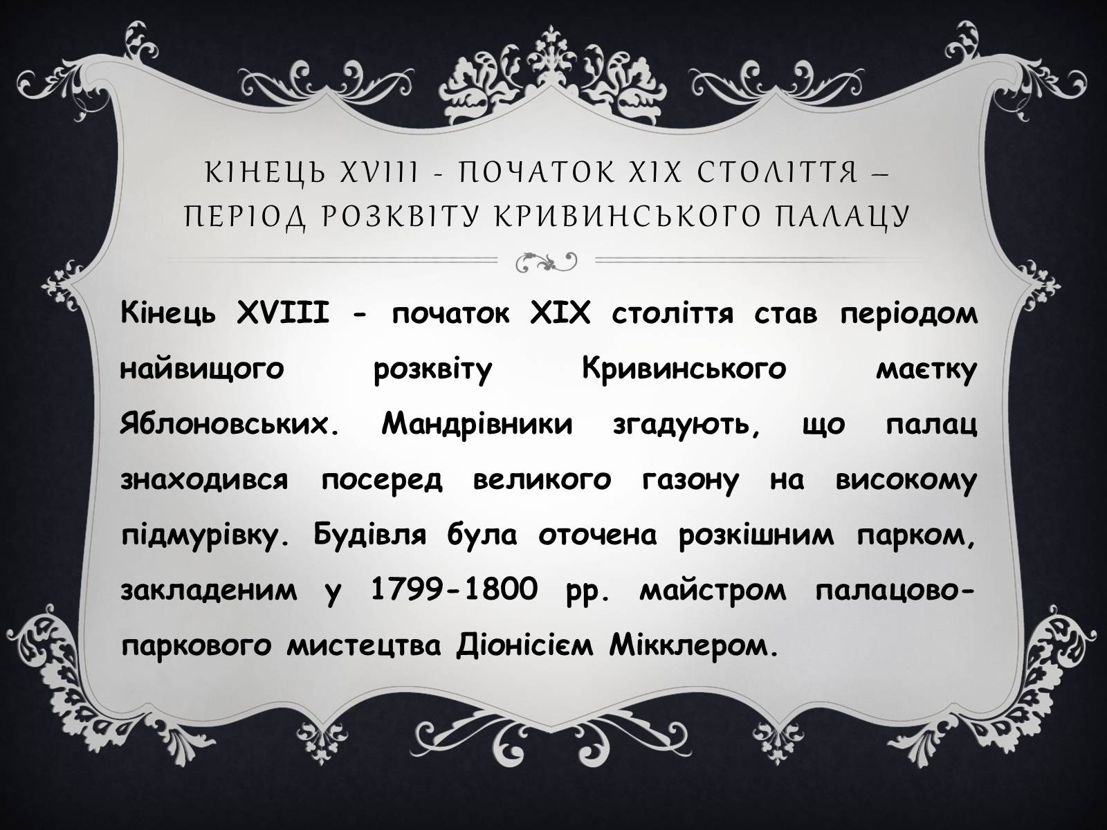 Презентація на тему «Палац Яблоновських у Кривині» - Слайд #2 Презентація на тему «Палац Яблоновських у Кривині» - Слайд #2