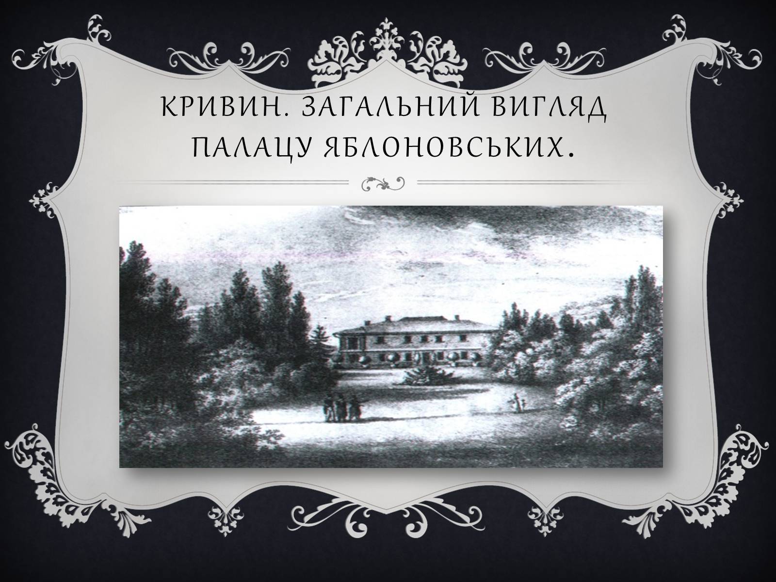 Презентація на тему «Палац Яблоновських у Кривині» - Слайд #3 Презентація на тему «Палац Яблоновських у Кривині» - Слайд #3