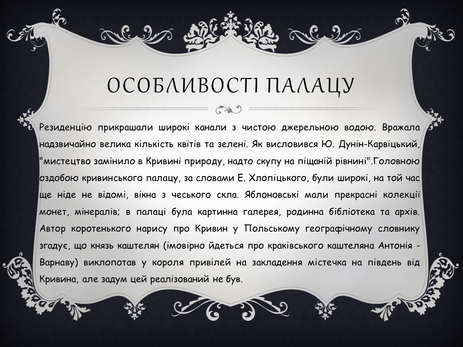 Презентація на тему «Палац Яблоновських у Кривині» - Слайд #4 Презентація на тему «Палац Яблоновських у Кривині» - Слайд #4