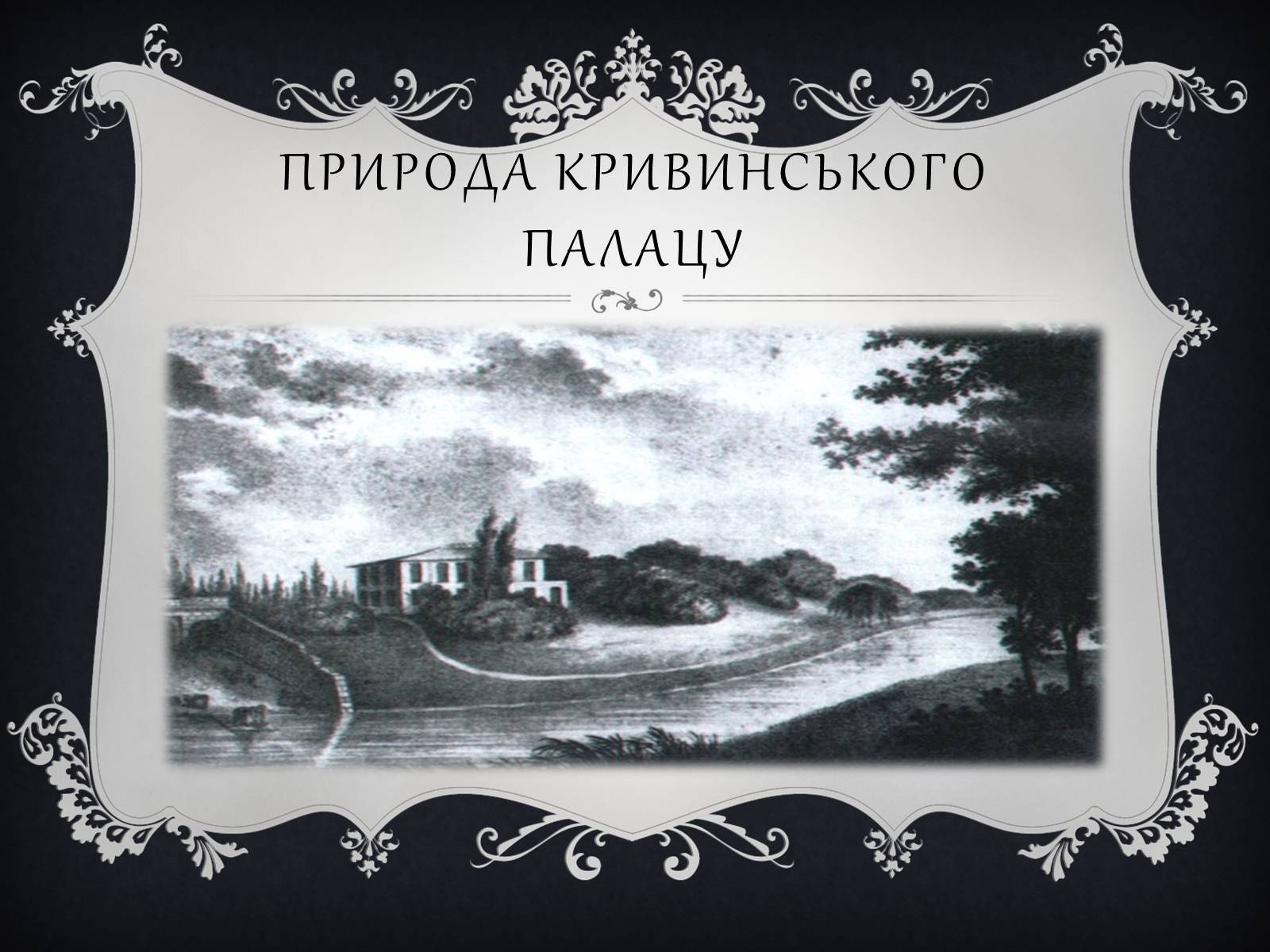 Презентація на тему «Палац Яблоновських у Кривині» - Слайд #6 Презентація на тему «Палац Яблоновських у Кривині» - Слайд #6