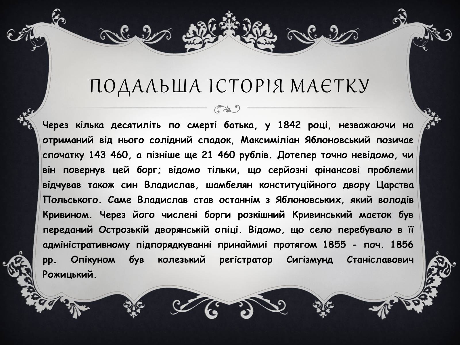 Презентація на тему «Палац Яблоновських у Кривині» - Слайд #7 Презентація на тему «Палац Яблоновських у Кривині» - Слайд #7