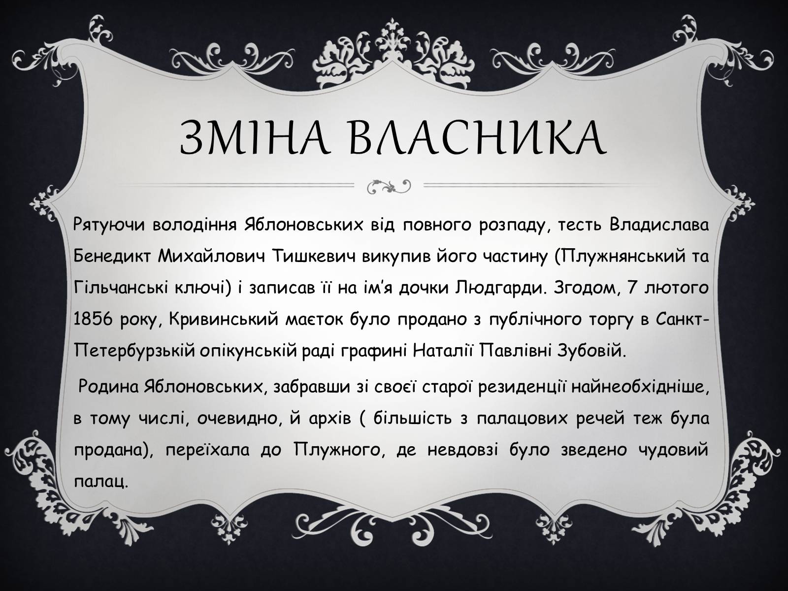 Презентація на тему «Палац Яблоновських у Кривині» - Слайд #8 Презентація на тему «Палац Яблоновських у Кривині» - Слайд #8