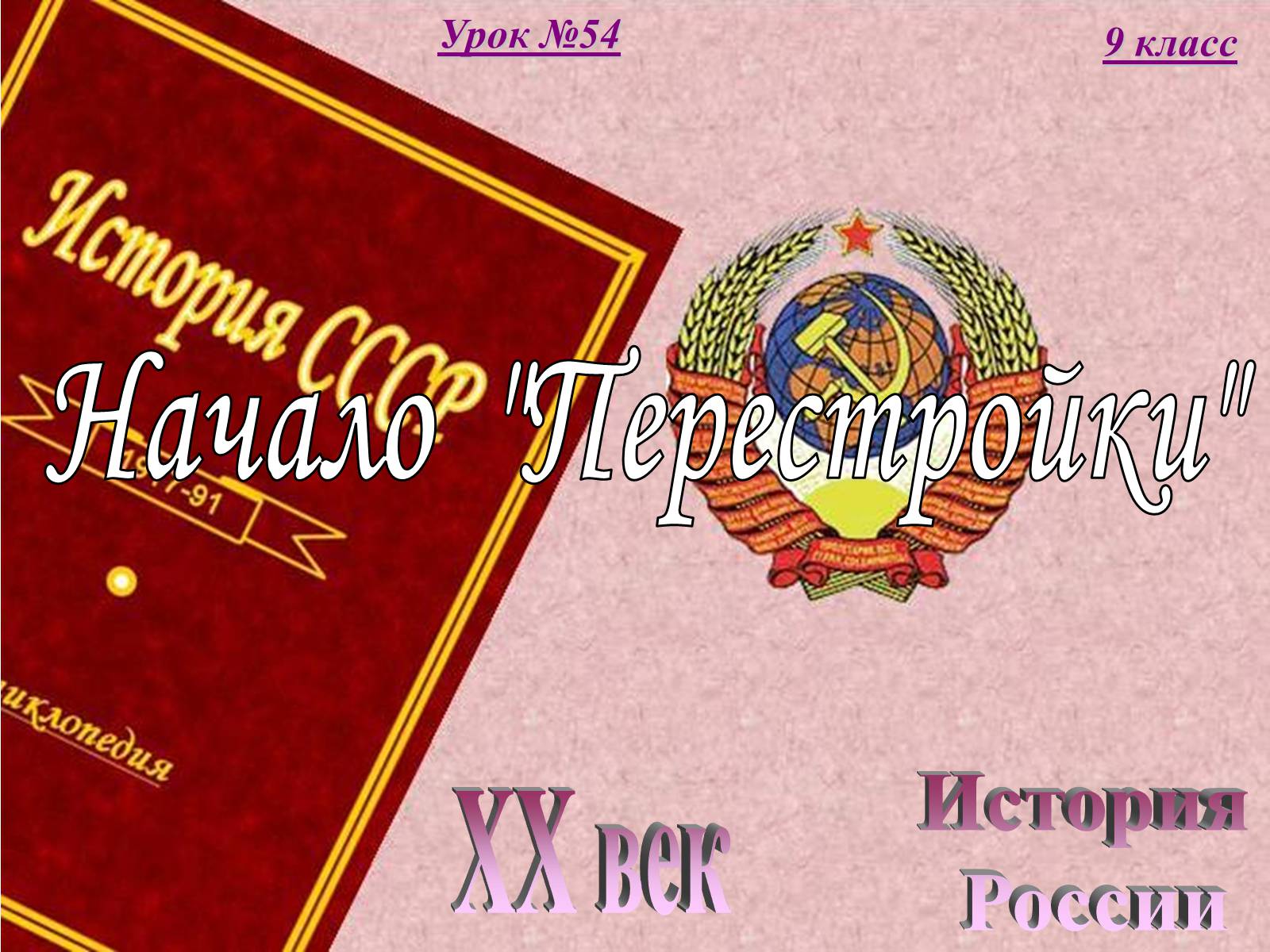 Презентація на тему «Начало Перестройки» - Слайд #1 Презентація на тему «Начало Перестройки» - Слайд #1