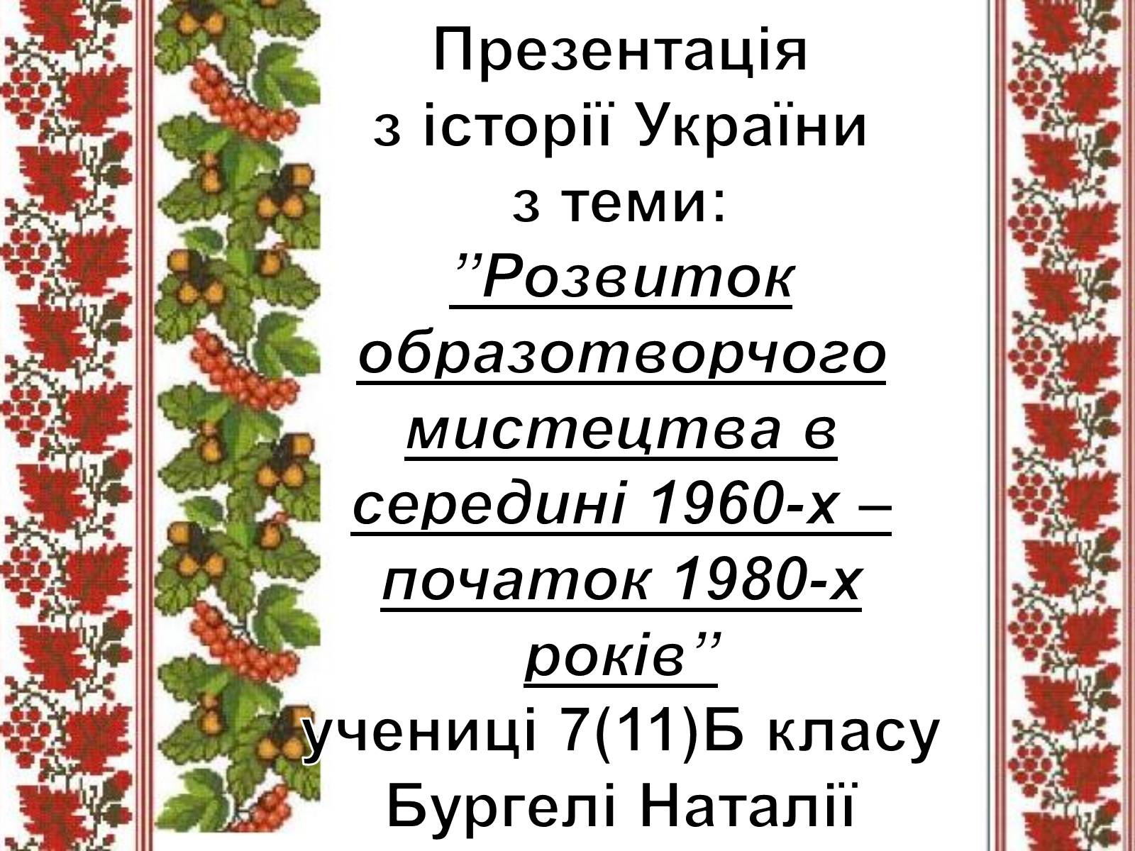 Презентація на тему «Розвиток образотворчого мистецтва в середині 1960-х – початок 1980-х років» - Слайд #1 Презентація на тему «Розвиток образотворчого мистецтва в середині 1960-х – початок 1980-х років» - Слайд #1