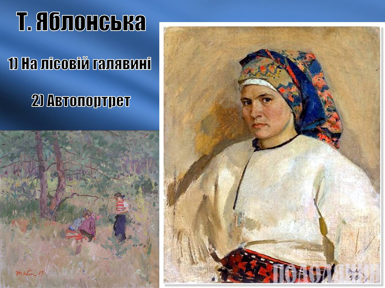 Презентація на тему «Розвиток образотворчого мистецтва в середині 1960-х – початок 1980-х років» - Слайд #12 Презентація на тему «Розвиток образотворчого мистецтва в середині 1960-х – початок 1980-х років» - Слайд #12