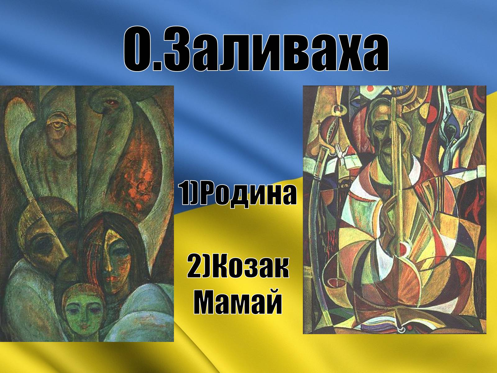 Презентація на тему «Розвиток образотворчого мистецтва в середині 1960-х – початок 1980-х років» - Слайд #15 Презентація на тему «Розвиток образотворчого мистецтва в середині 1960-х – початок 1980-х років» - Слайд #15