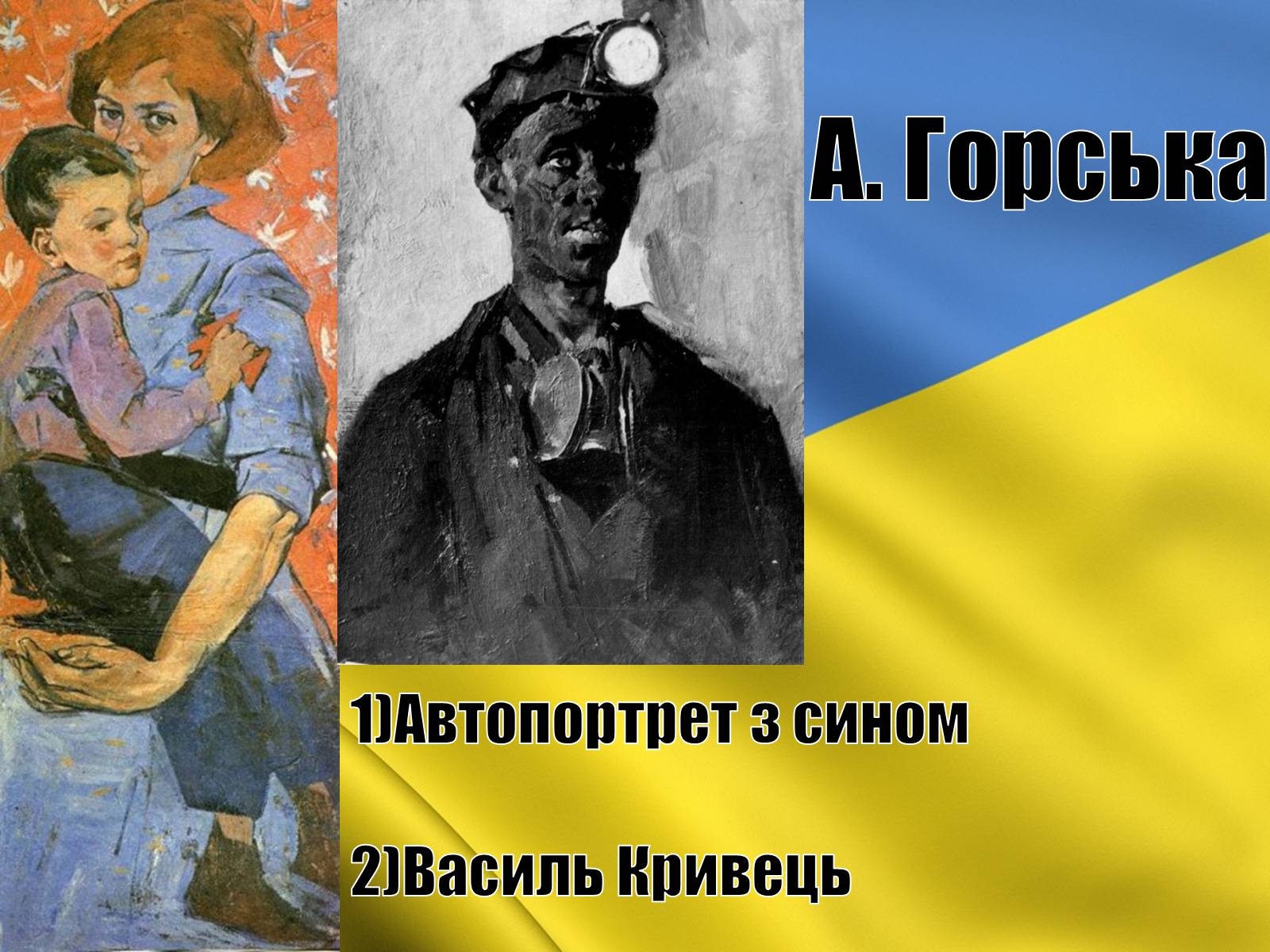 Презентація на тему «Розвиток образотворчого мистецтва в середині 1960-х – початок 1980-х років» - Слайд #17 Презентація на тему «Розвиток образотворчого мистецтва в середині 1960-х – початок 1980-х років» - Слайд #17