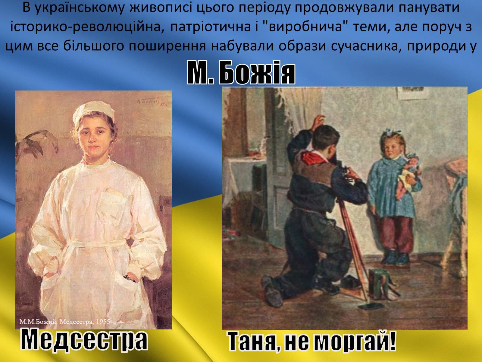 Презентація на тему «Розвиток образотворчого мистецтва в середині 1960-х – початок 1980-х років» - Слайд #3 Презентація на тему «Розвиток образотворчого мистецтва в середині 1960-х – початок 1980-х років» - Слайд #3