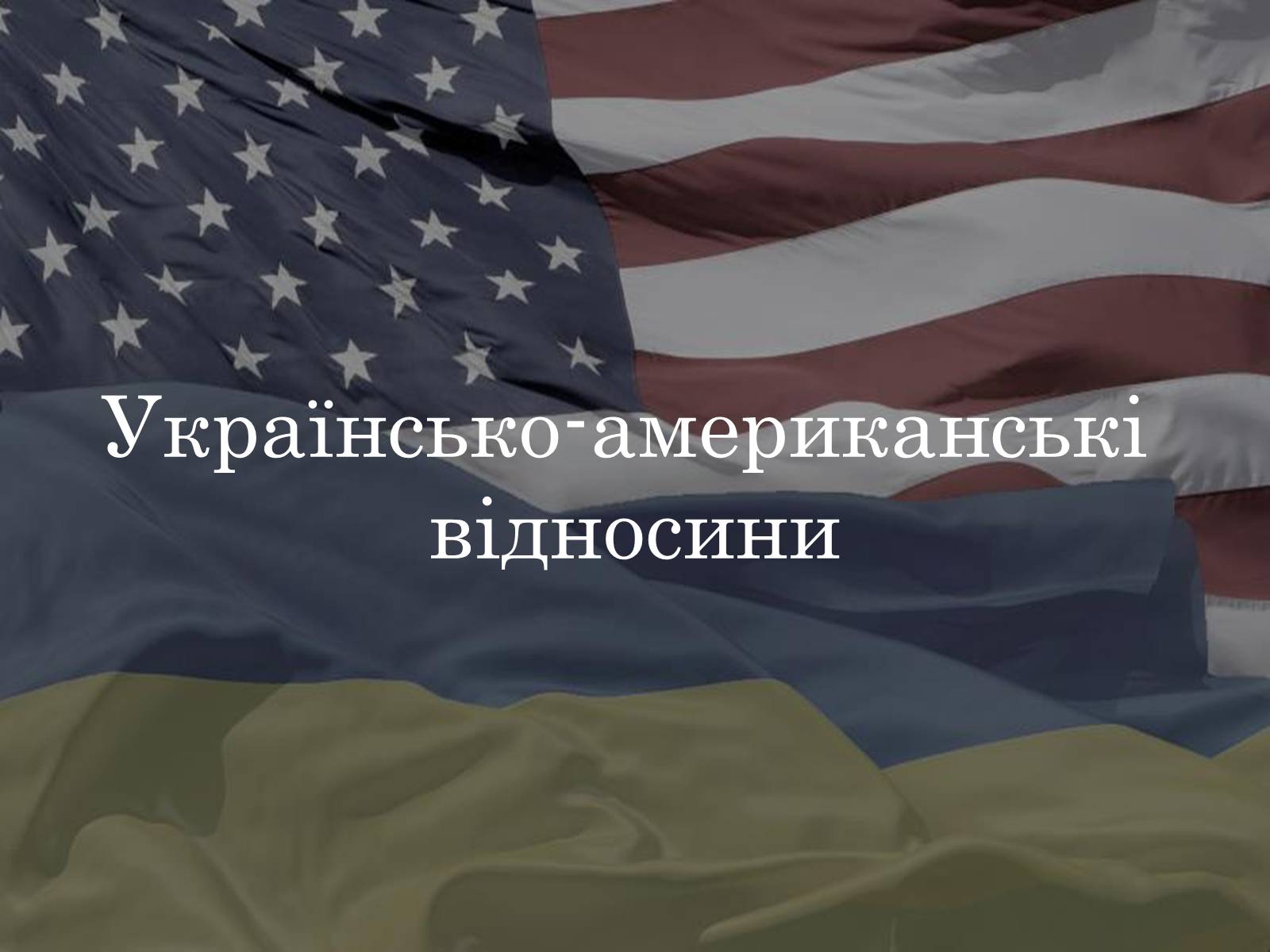 Презентація на тему «Україно - Американські відносини» - Слайд #1 Презентація на тему «Україно - Американські відносини» - Слайд #1
