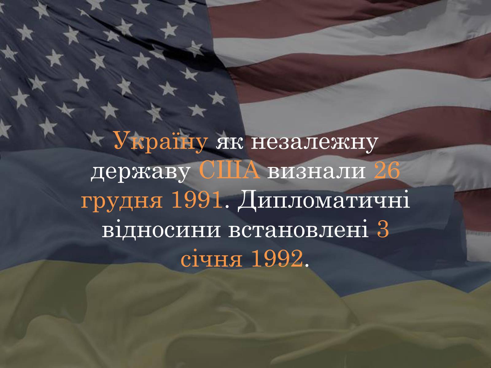 Презентація на тему «Україно - Американські відносини» - Слайд #2 Презентація на тему «Україно - Американські відносини» - Слайд #2