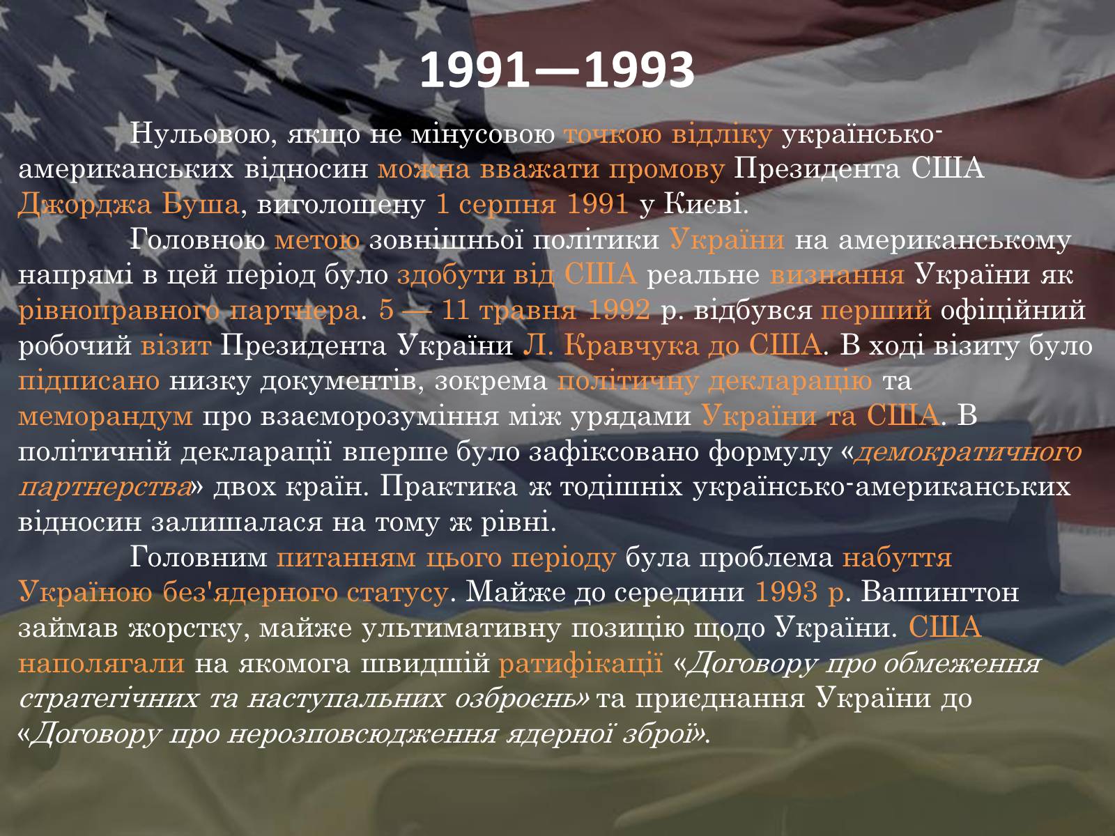 Презентація на тему «Україно - Американські відносини» - Слайд #3 Презентація на тему «Україно - Американські відносини» - Слайд #3