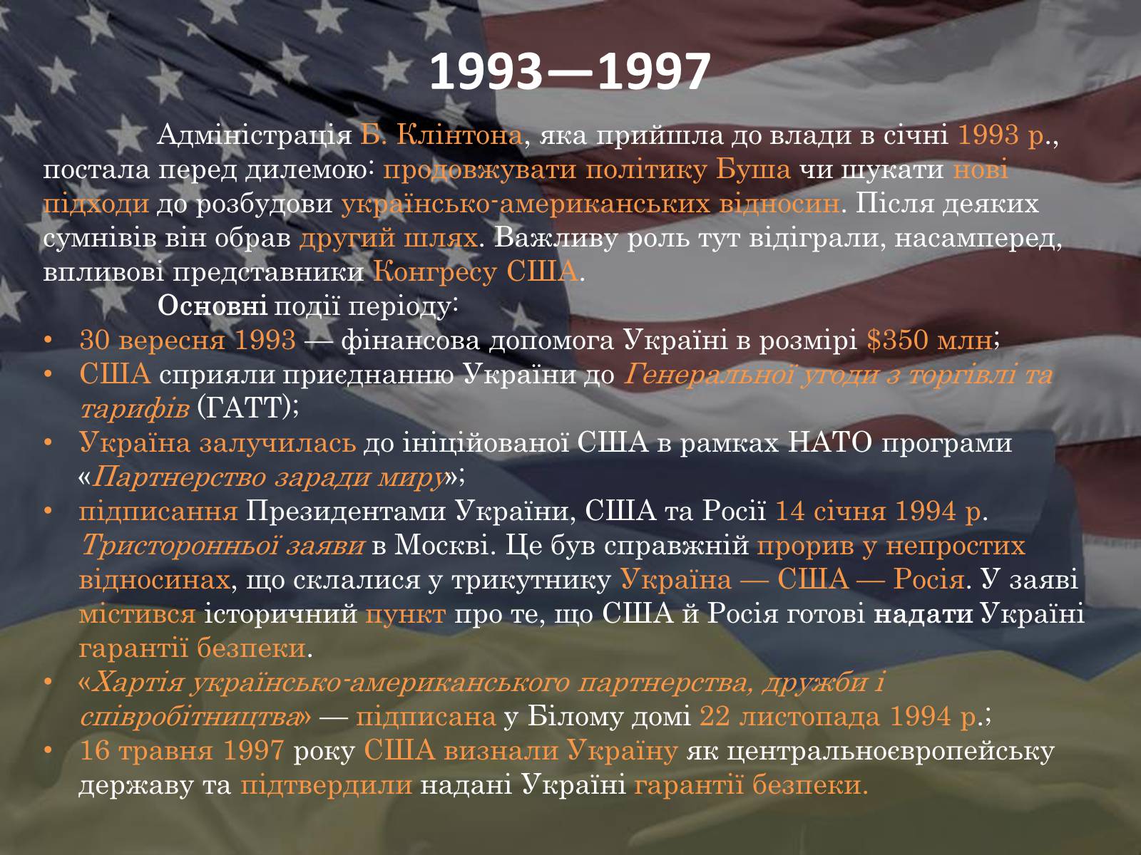 Презентація на тему «Україно - Американські відносини» - Слайд #4 Презентація на тему «Україно - Американські відносини» - Слайд #4