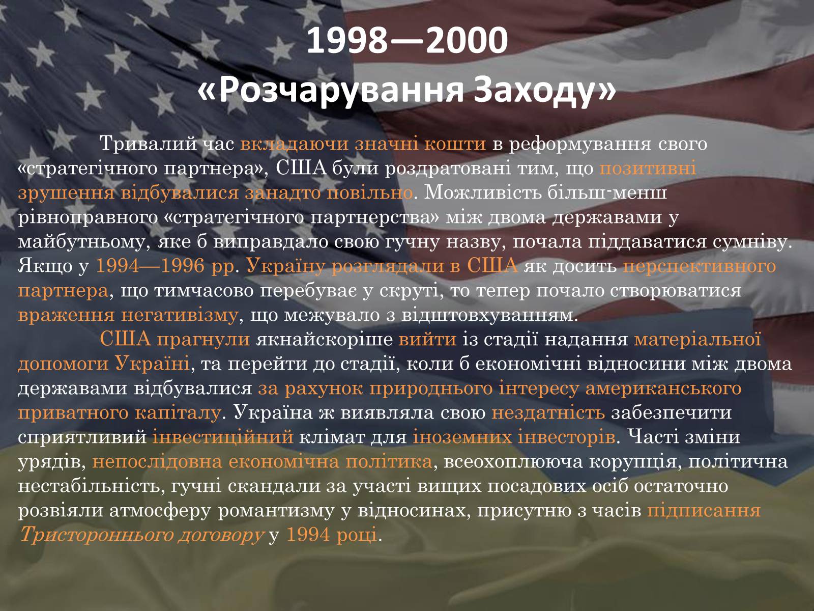 Презентація на тему «Україно - Американські відносини» - Слайд #5 Презентація на тему «Україно - Американські відносини» - Слайд #5