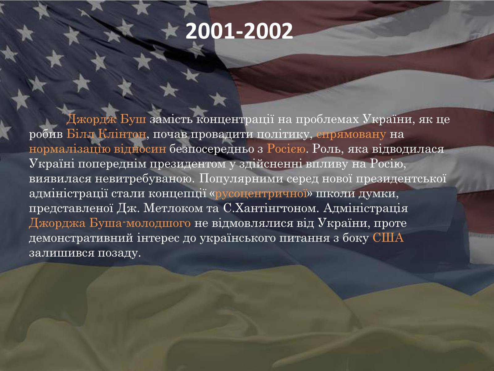 Презентація на тему «Україно - Американські відносини» - Слайд #6 Презентація на тему «Україно - Американські відносини» - Слайд #6