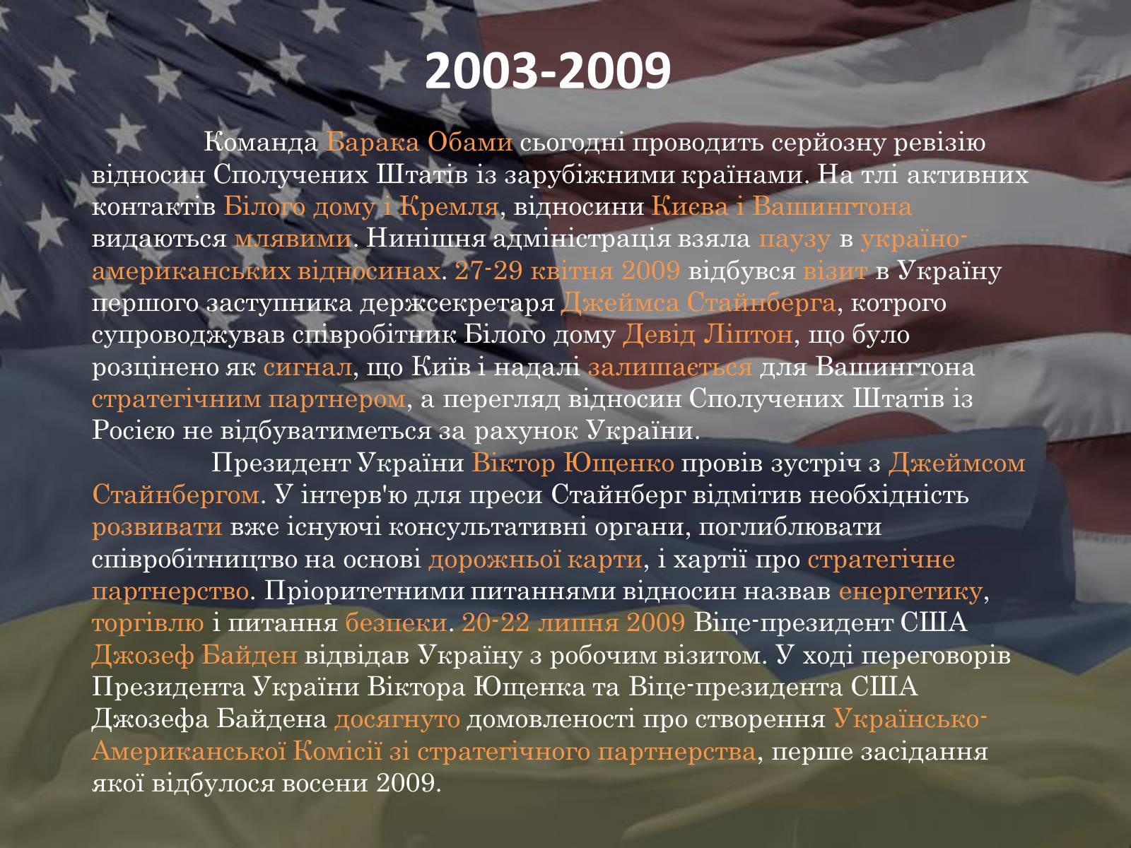 Презентація на тему «Україно - Американські відносини» - Слайд #7 Презентація на тему «Україно - Американські відносини» - Слайд #7