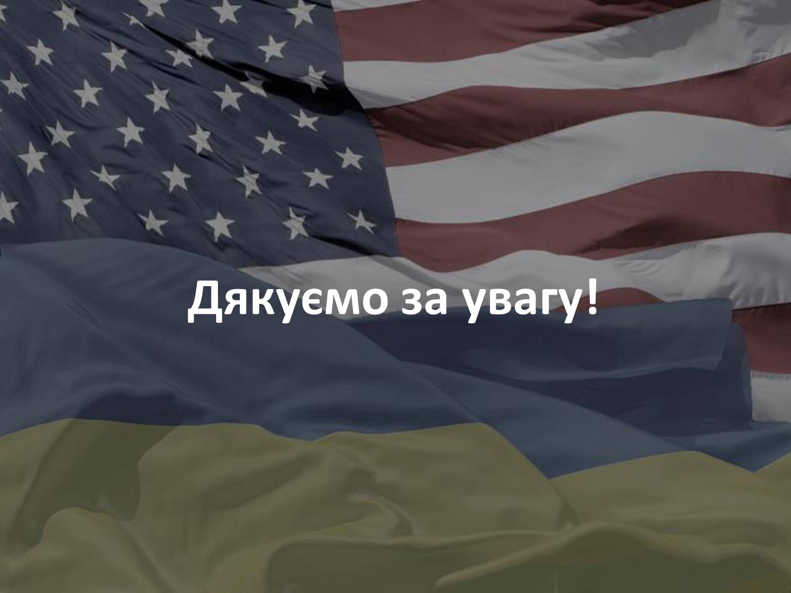 Презентація на тему «Україно - Американські відносини» - Слайд #8 Презентація на тему «Україно - Американські відносини» - Слайд #8