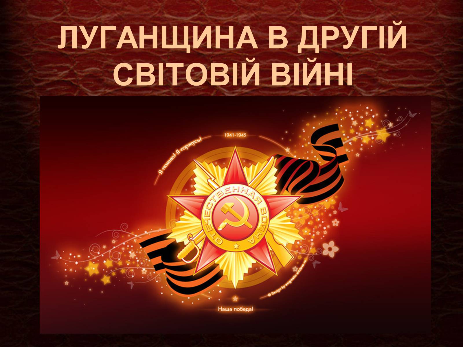 Презентація на тему «Луганщина в Другій Світовій війні» - Слайд #1 Презентація на тему «Луганщина в Другій Світовій війні» - Слайд #1