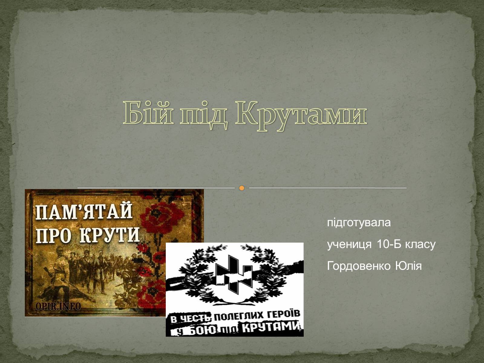 Презентація на тему «Бiй пiд Крутами» - Слайд #1 Презентація на тему «Бiй пiд Крутами» - Слайд #1
