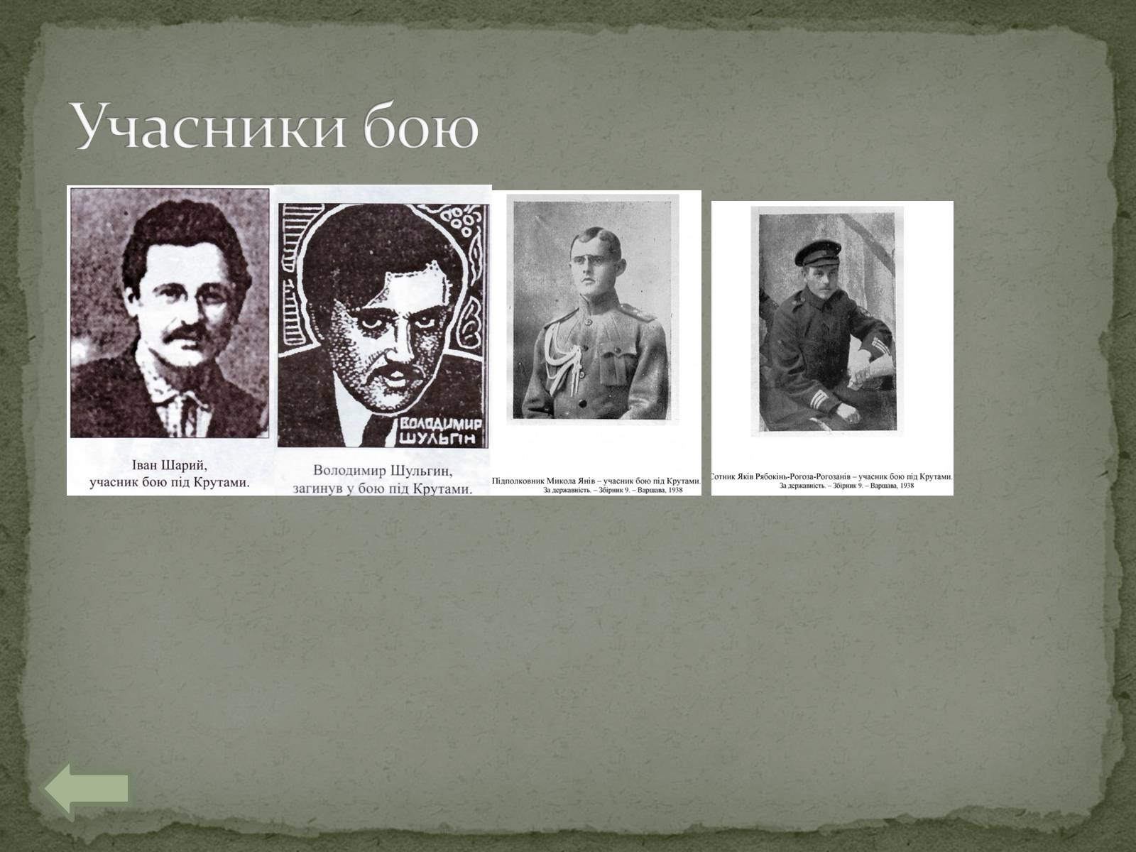 Презентація на тему «Бiй пiд Крутами» - Слайд #12 Презентація на тему «Бiй пiд Крутами» - Слайд #12