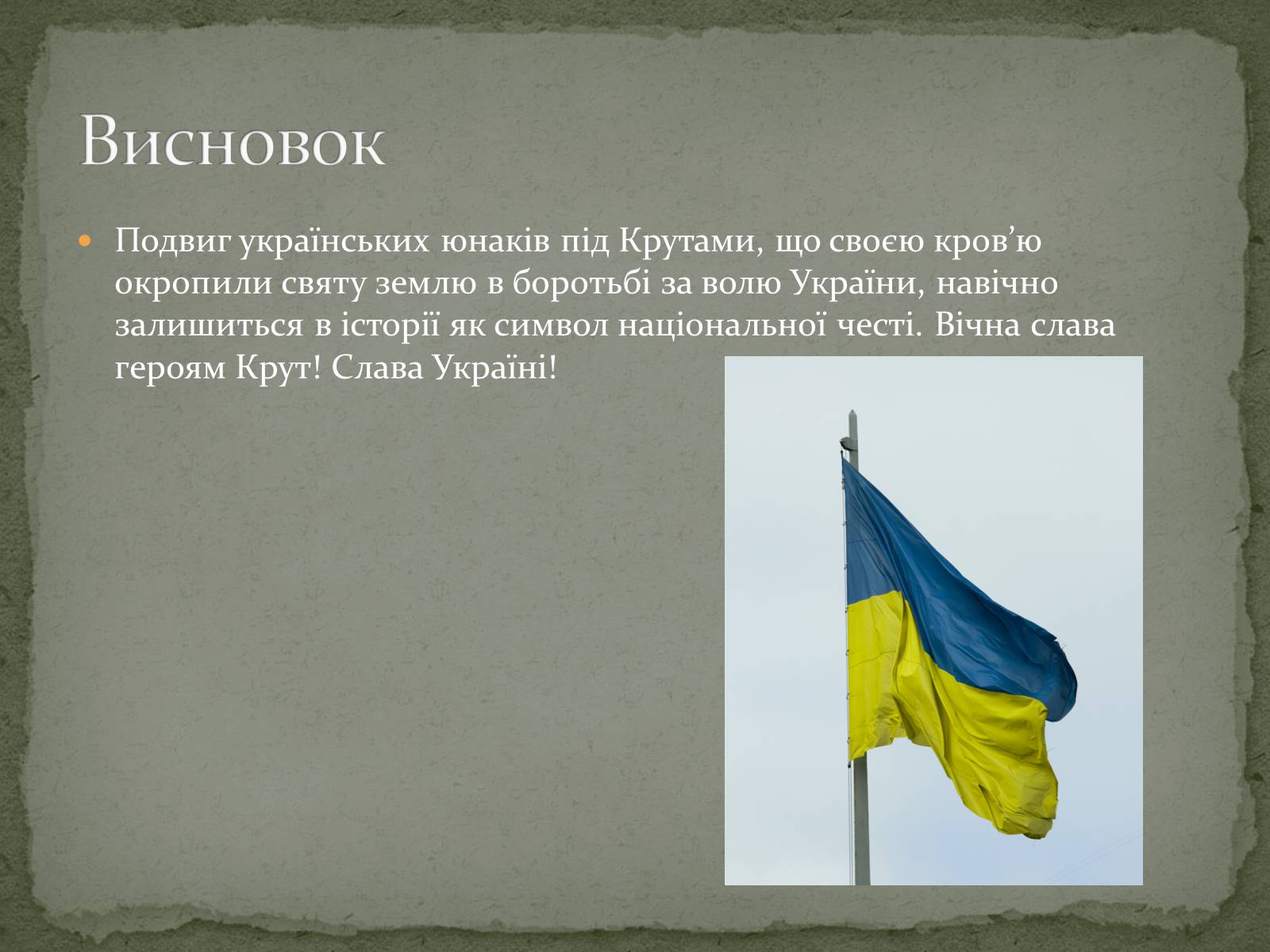 Презентація на тему «Бiй пiд Крутами» - Слайд #13 Презентація на тему «Бiй пiд Крутами» - Слайд #13