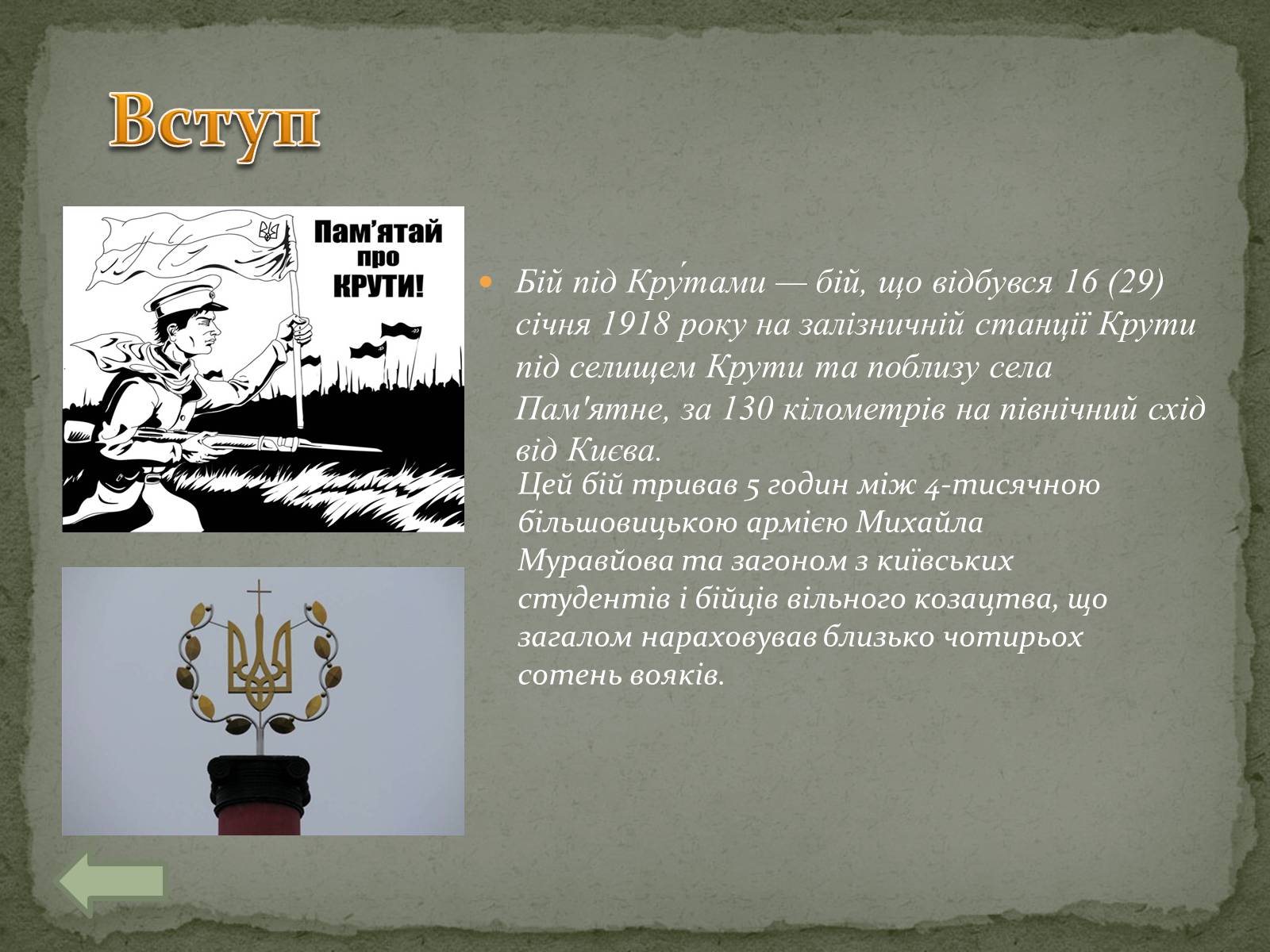 Презентація на тему «Бiй пiд Крутами» - Слайд #2 Презентація на тему «Бiй пiд Крутами» - Слайд #2