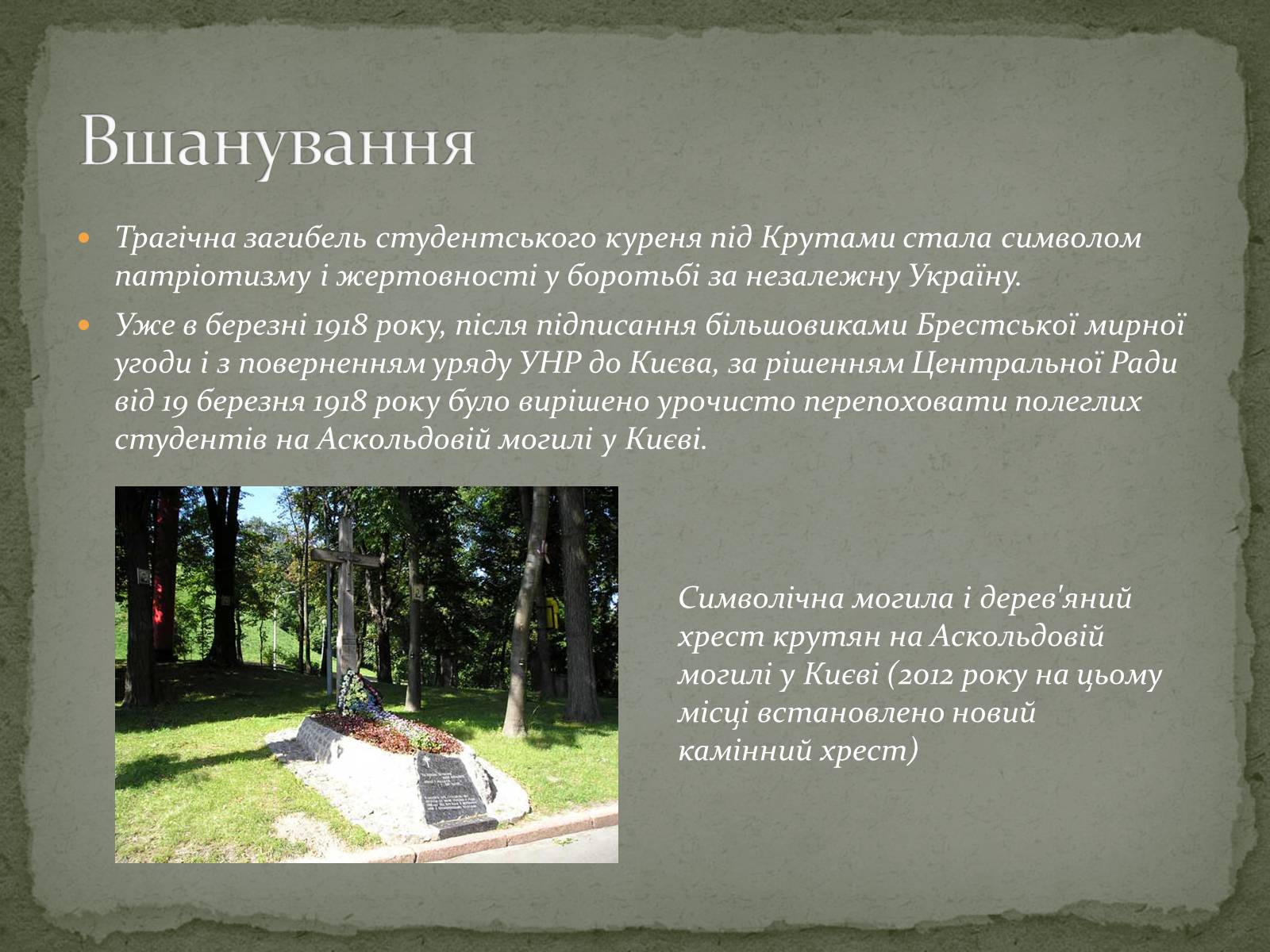 Презентація на тему «Бiй пiд Крутами» - Слайд #8 Презентація на тему «Бiй пiд Крутами» - Слайд #8