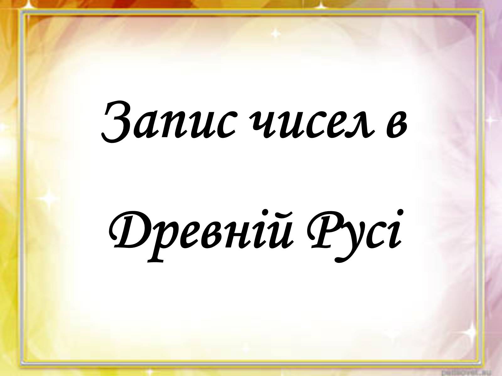Презентація на тему «Запис чисел в Древній Русі» - Слайд #1 Презентація на тему «Запис чисел в Древній Русі» - Слайд #1
