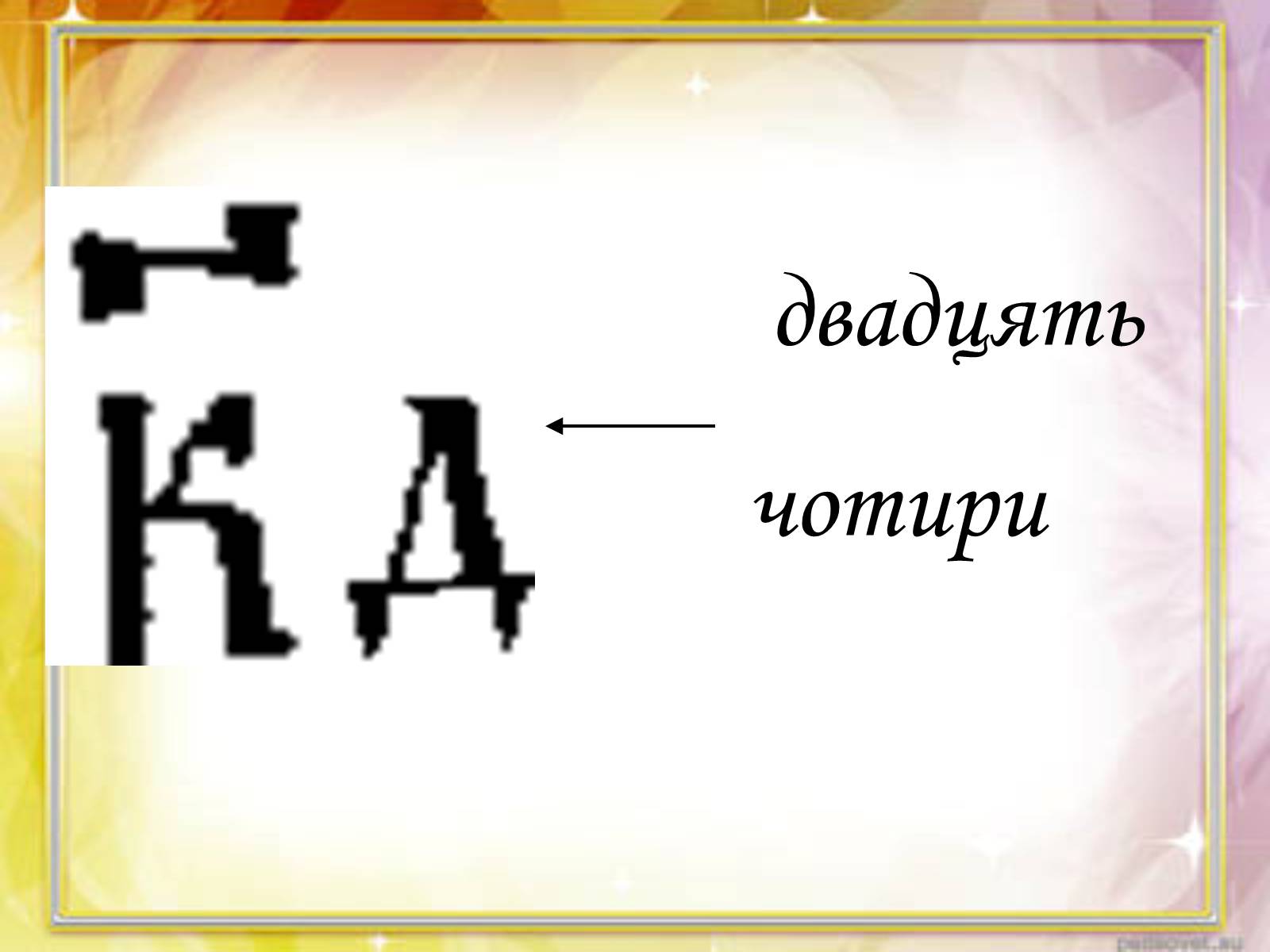 Презентація на тему «Запис чисел в Древній Русі» - Слайд #10 Презентація на тему «Запис чисел в Древній Русі» - Слайд #10