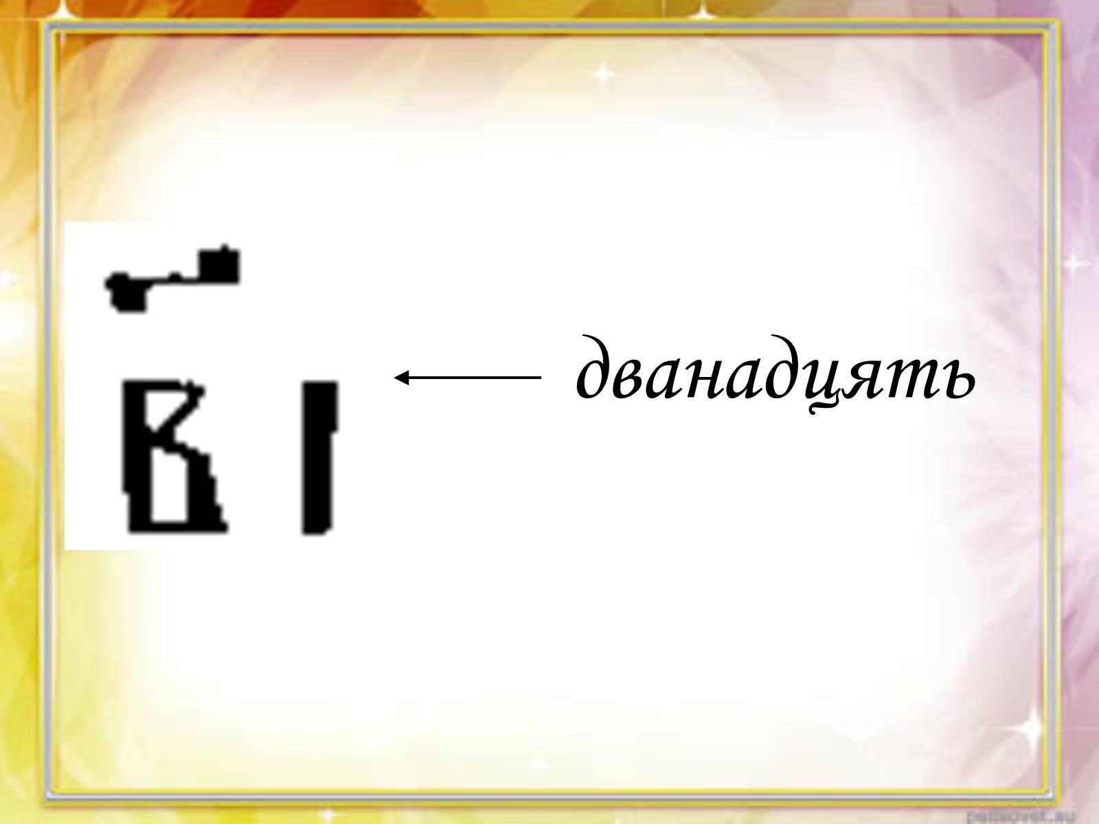 Презентація на тему «Запис чисел в Древній Русі» - Слайд #5 Презентація на тему «Запис чисел в Древній Русі» - Слайд #5