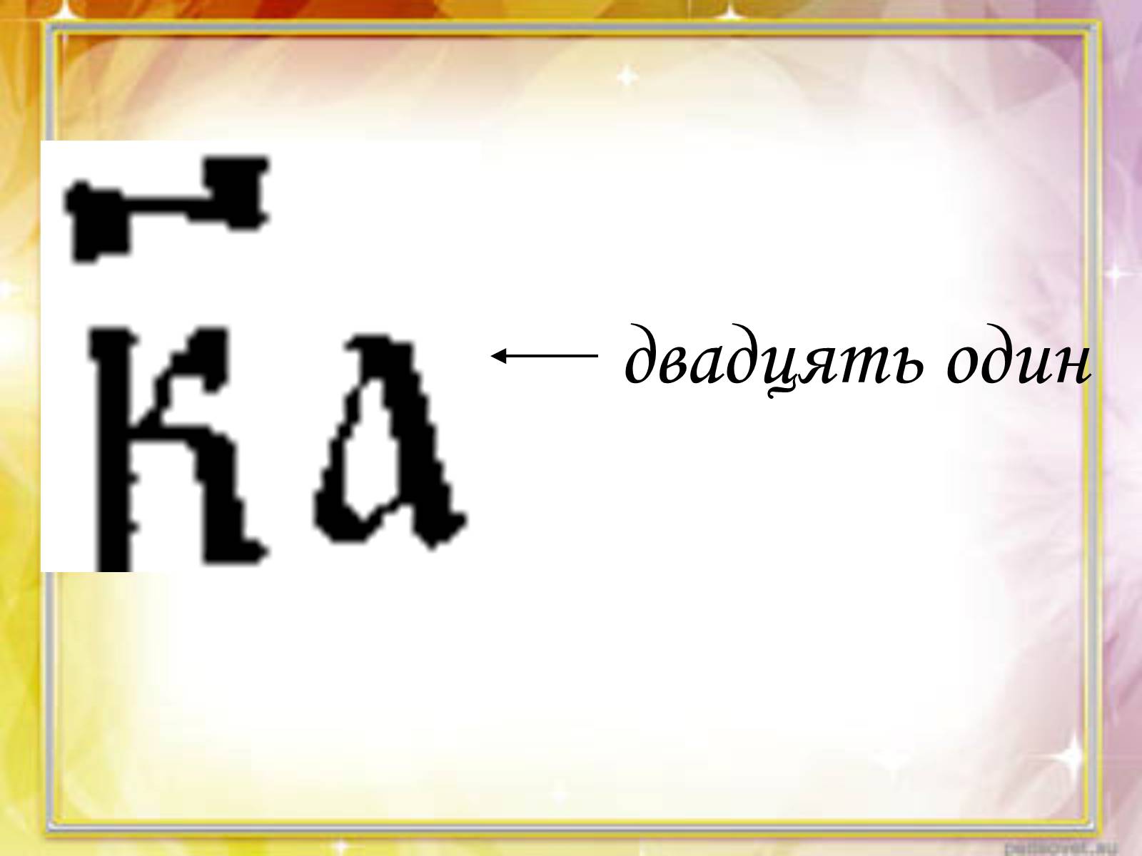 Презентація на тему «Запис чисел в Древній Русі» - Слайд #7 Презентація на тему «Запис чисел в Древній Русі» - Слайд #7