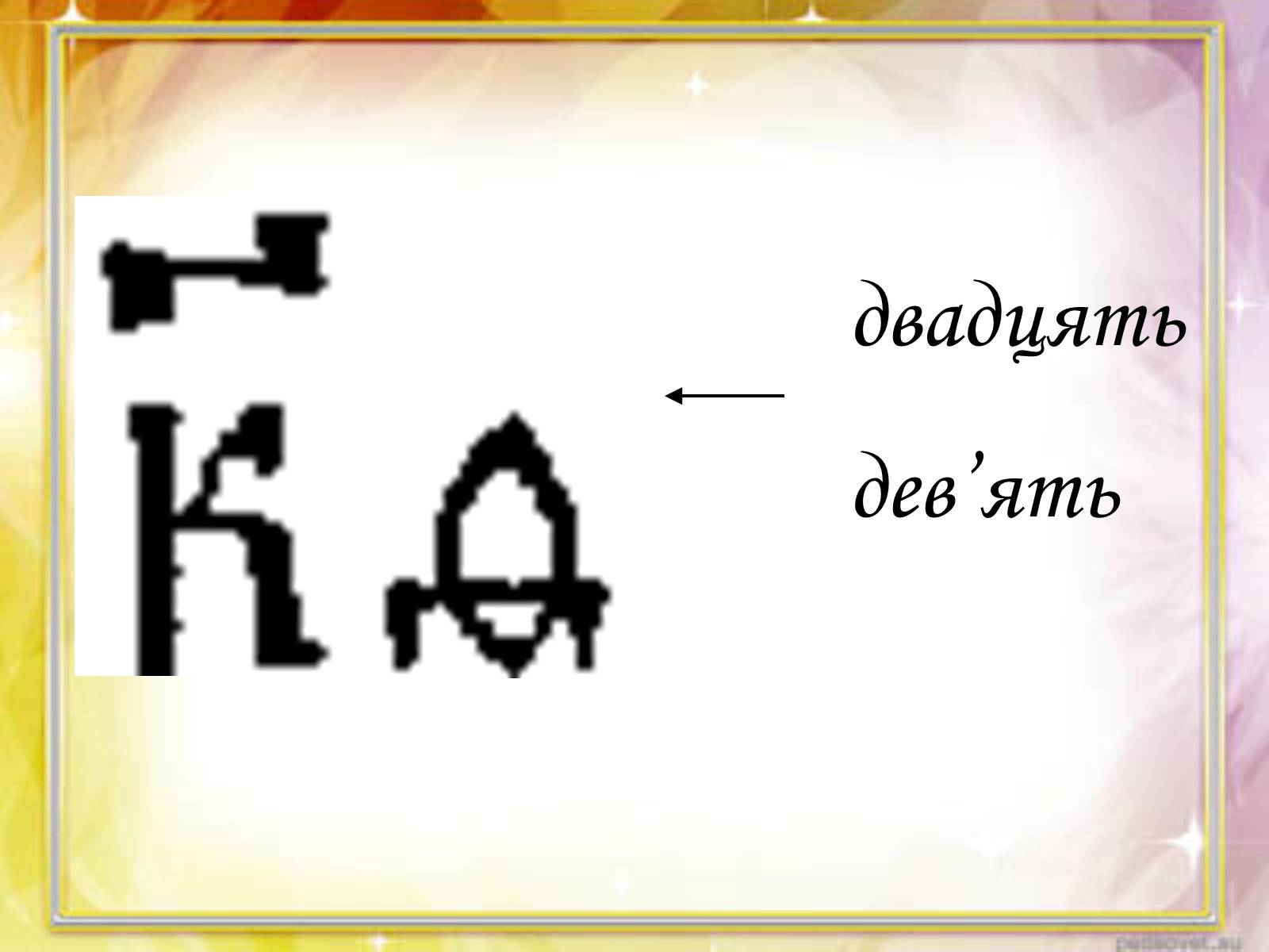 Презентація на тему «Запис чисел в Древній Русі» - Слайд #8 Презентація на тему «Запис чисел в Древній Русі» - Слайд #8