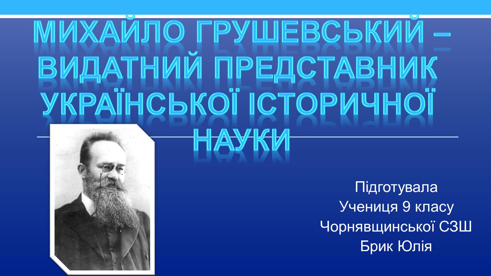 Презентація на тему «Михайло Грушевський» (варіант 3) - Слайд #1 Презентація на тему «Михайло Грушевський» (варіант 3) - Слайд #1